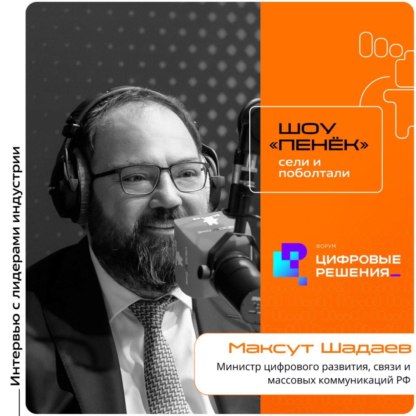 «Цифровые Решения - 2025». Максут Шадаев, министр цифрового развития, связи и массовых коммуникаций РФ