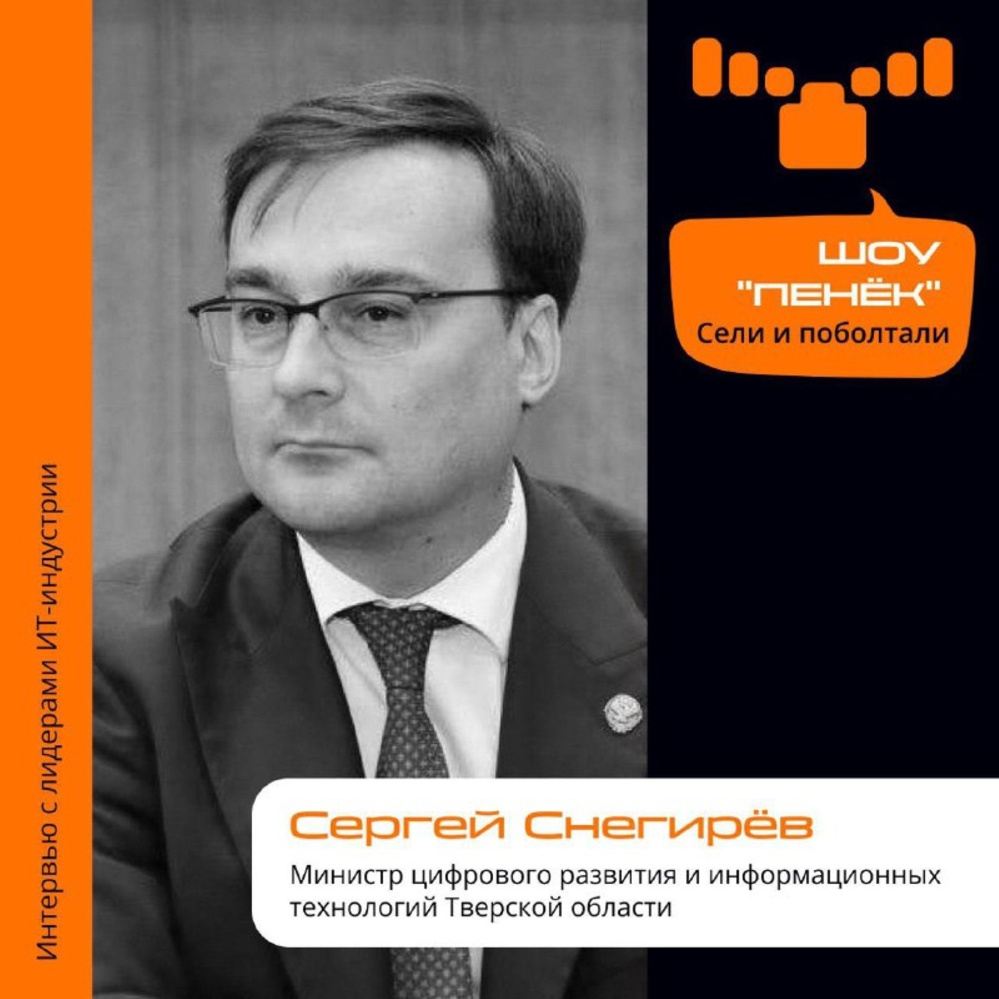 ПМЭФ'23. Сергей Снегирёв, Министр цифрового развития и информационных технологий Тверской области. Про критерии цифровизации региона, уникальные задачи и выступление на ПМЭФ