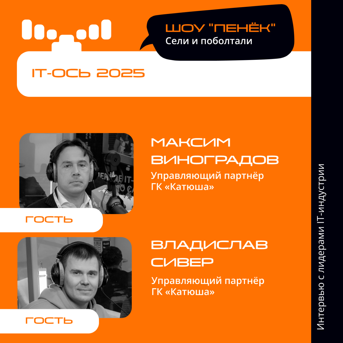 IT-ОСЬ-2025. Владислав Сивер, Максим Виноградов, ГК «Катюша». Про технику в реестре Минпромторга, готовность к возвращению иностранных конкурентов и работу с партнёрами