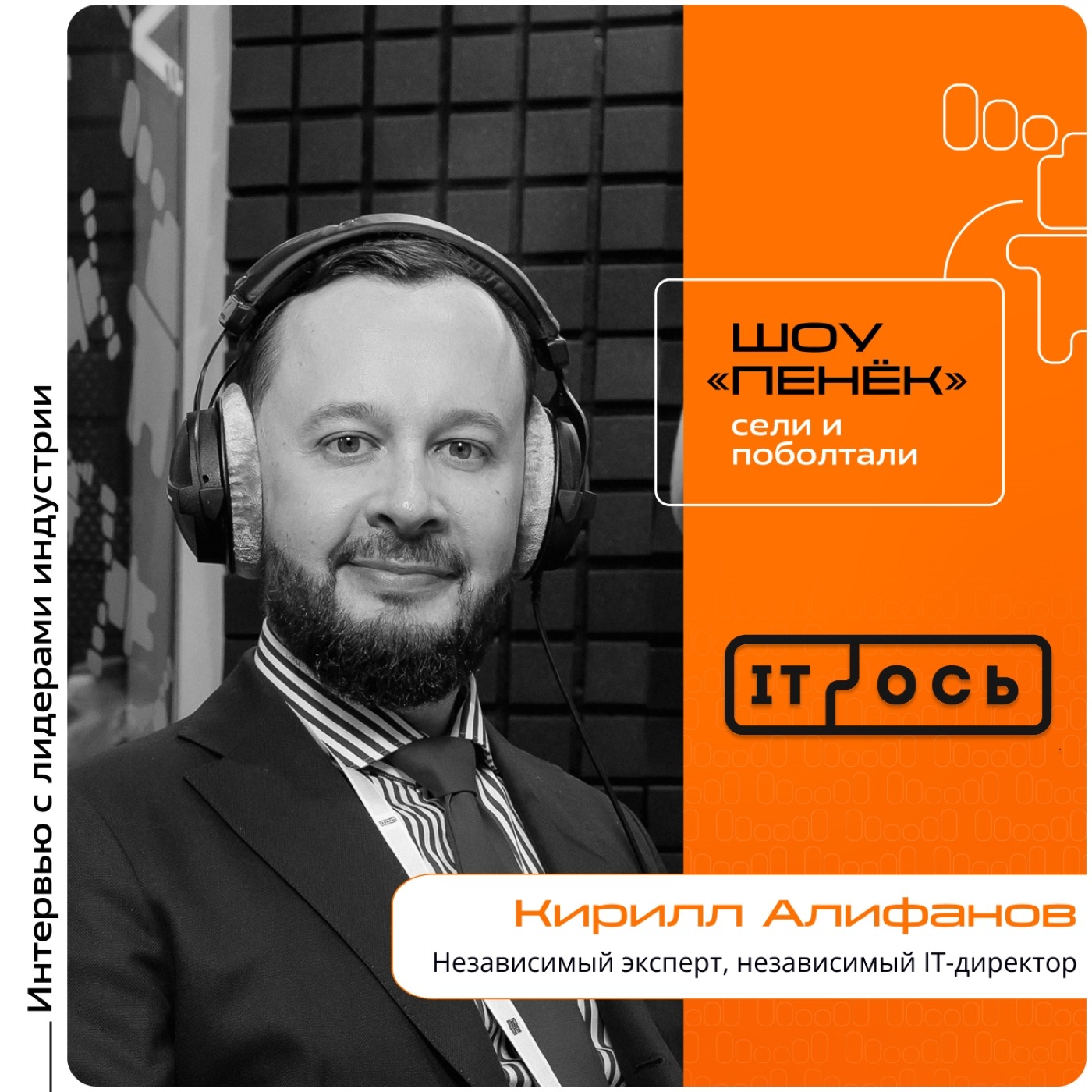 IT-ОСЬ 2026. Кирилл Алифанов, независимый эксперт, независимый IT-директор