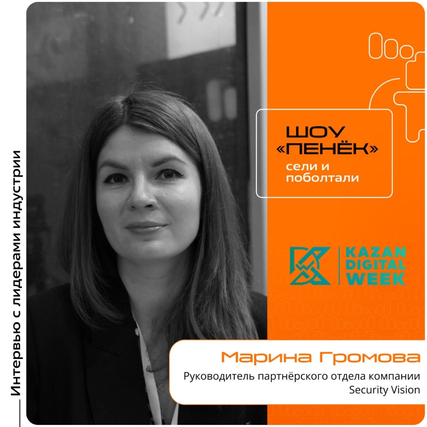 KDW-2025. Марина Громова, Security Vision. Про основные риски потребителя и компаний, необходимость ИБ и оперативную работу с заказчиком