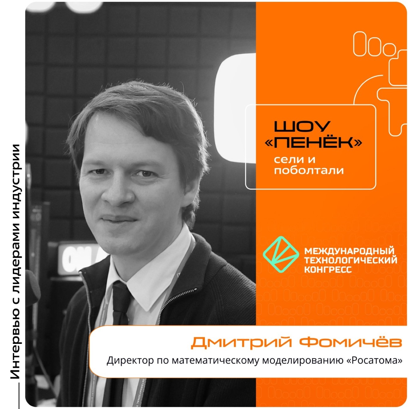 МТК-2025. Дмитрий Фомичев, «Росатом». Про математическое моделирование, универсальность ПАК и соответствие производителей задачам компании