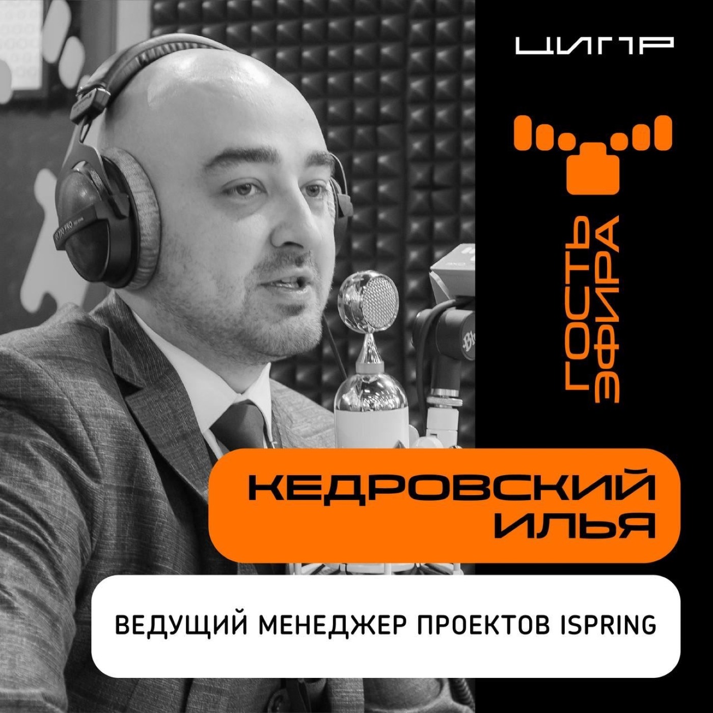 ЦИПР-2022: интервью с Ильей Кедровским, Ведущим менеджером проектов iSpring