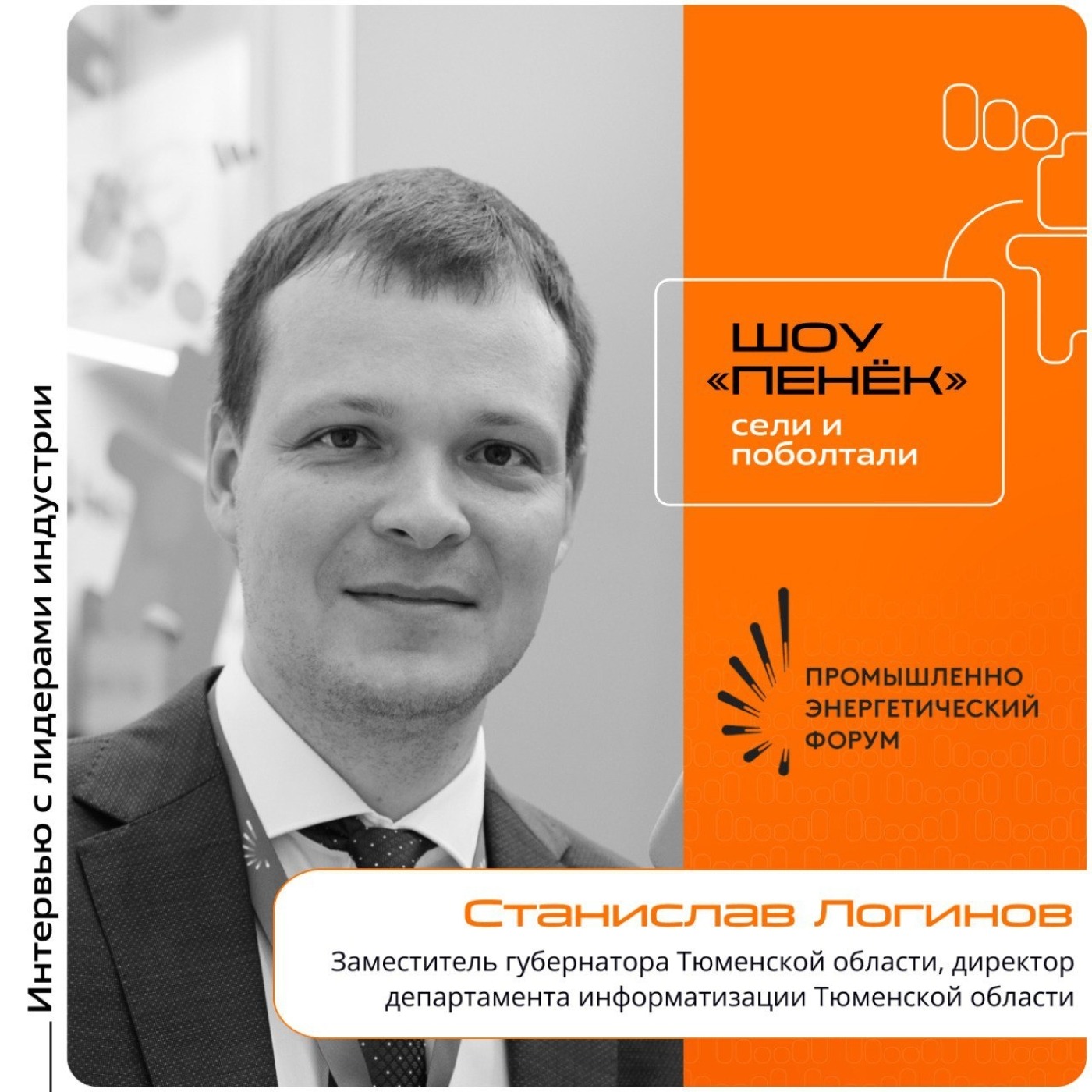 TNF-2025. Станислав Логинов, заместитель губернатора Тюменской области, директор департамента информатизации Тюменской области
