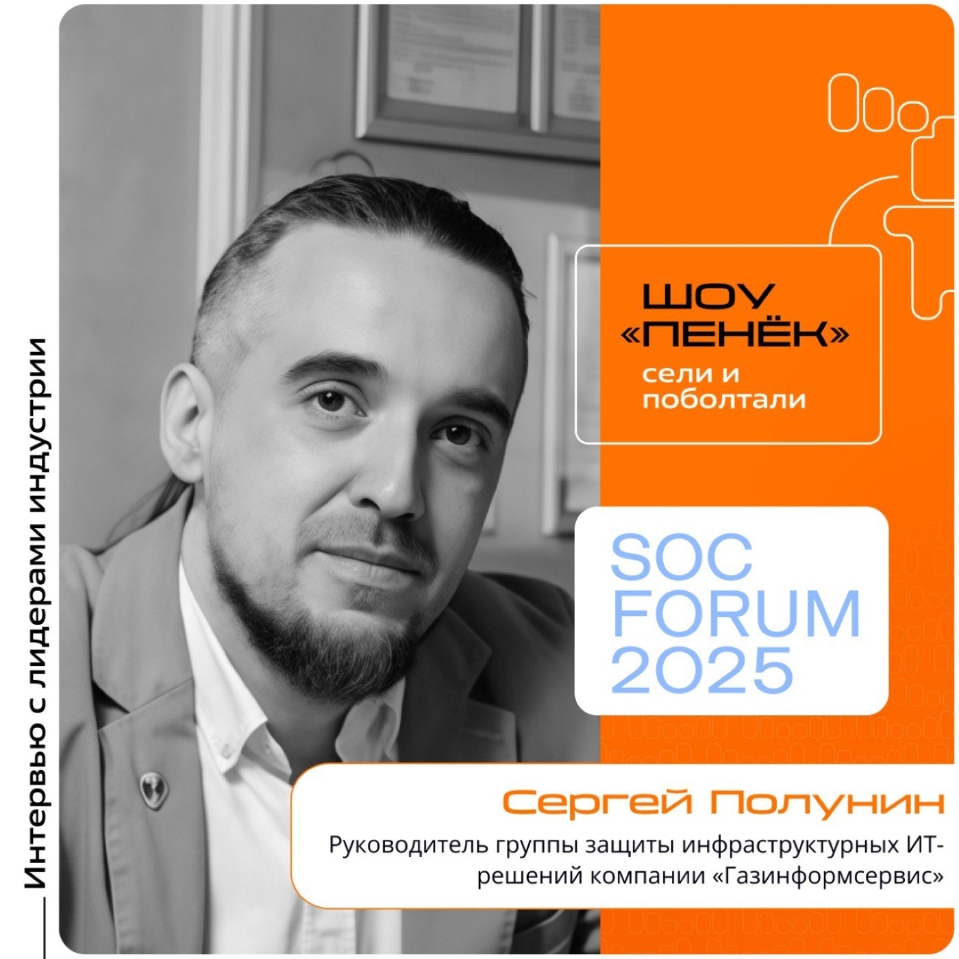 SOC Forum 2025. Сергей Полунин, «Газинформсервис». Про ИИ в ИБ, перспективные технологии для защиты корпоративных сетей и симуляцию киберугроз