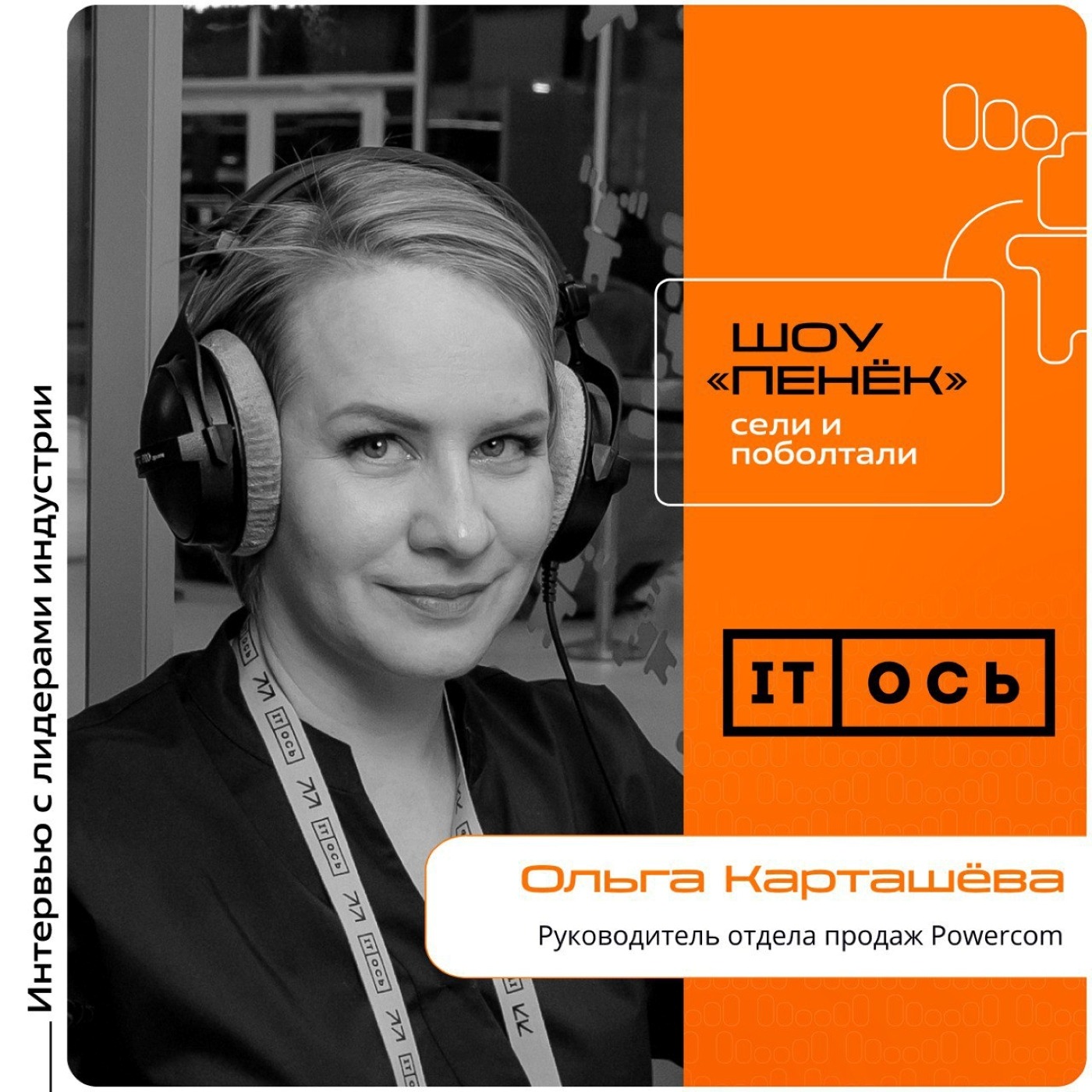 IT-ОСЬ. Ольга Карташёва, Powercom. Про партнерскую программу, возможности стать партнёром компании и промо программы