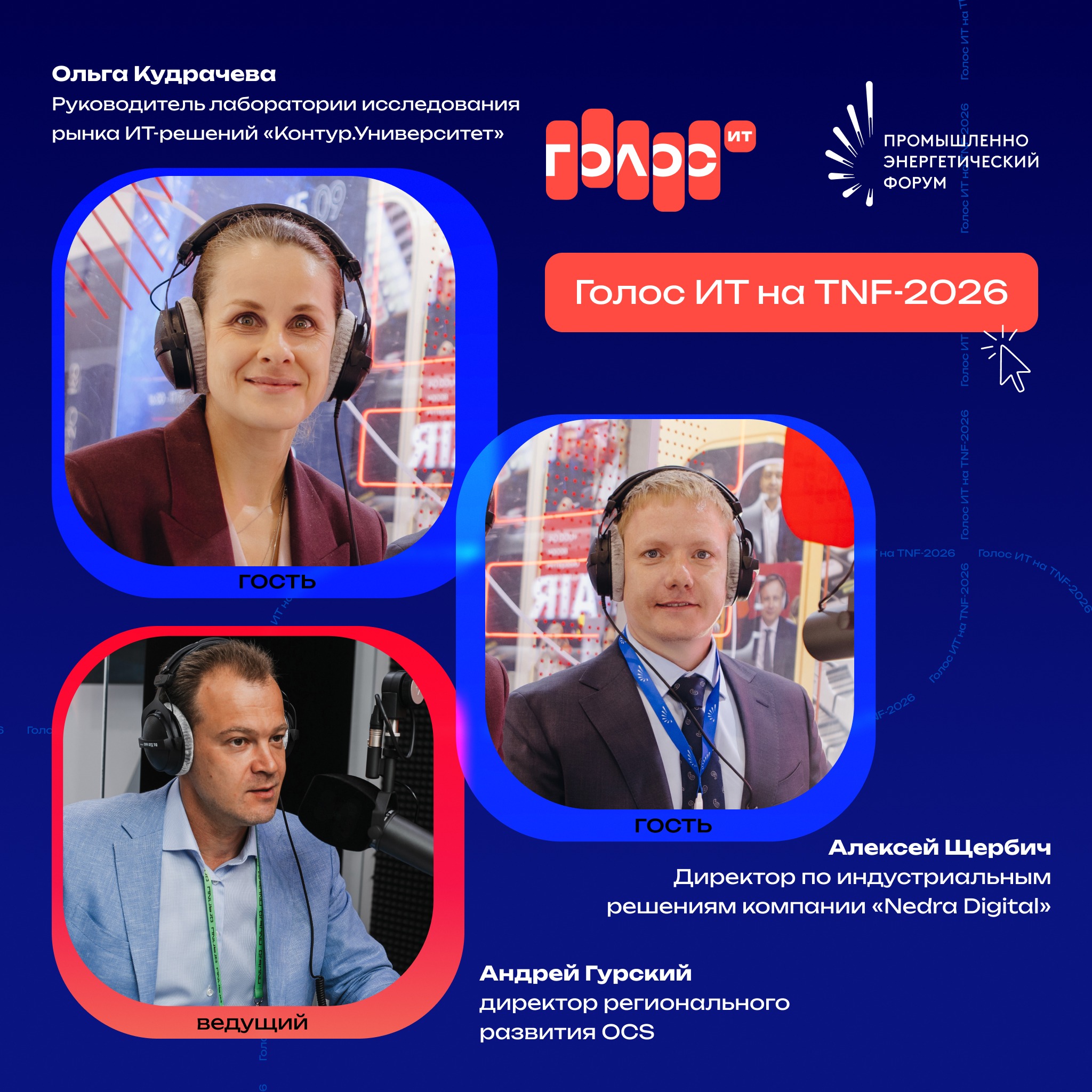 TNF-2026. Ольга Кудрачева, «Контур.Университет» и Алексей Щербич, «Nedra Digital»