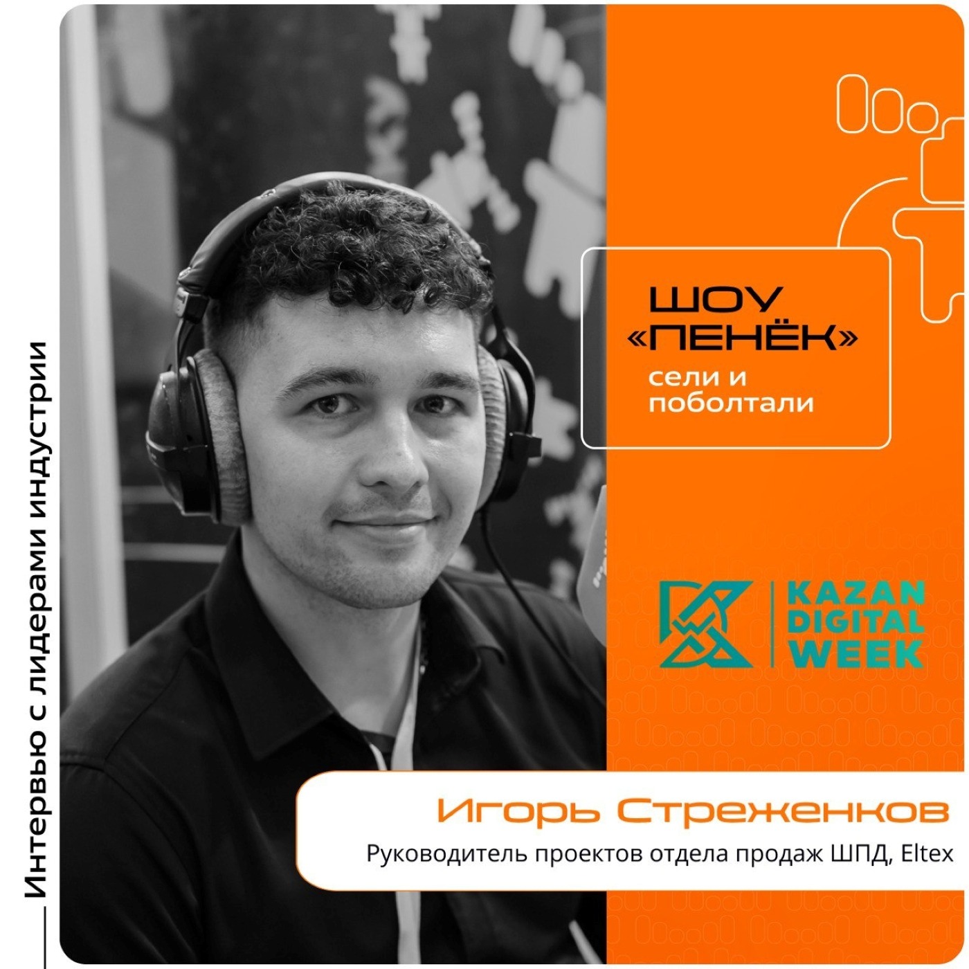 Kazan Digital Week. Игорь Стреженков, Eltex. Про новинки компании, решения в области CMDB-систем и образовательные программы