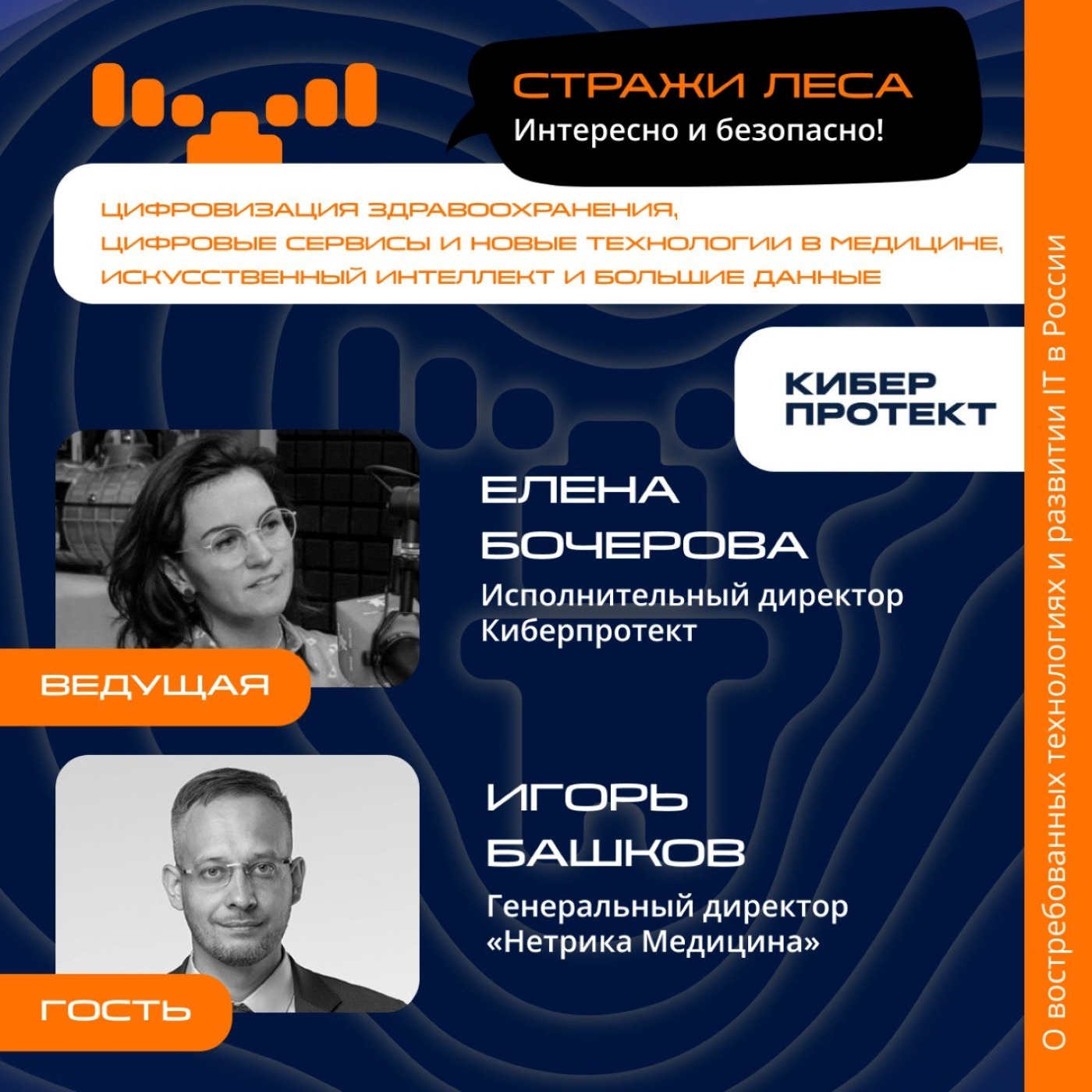 Игорь Башков, «Нетрика Медицина». Про технологии в здравоохранении, ИИ в медицине и экспортный потенциал