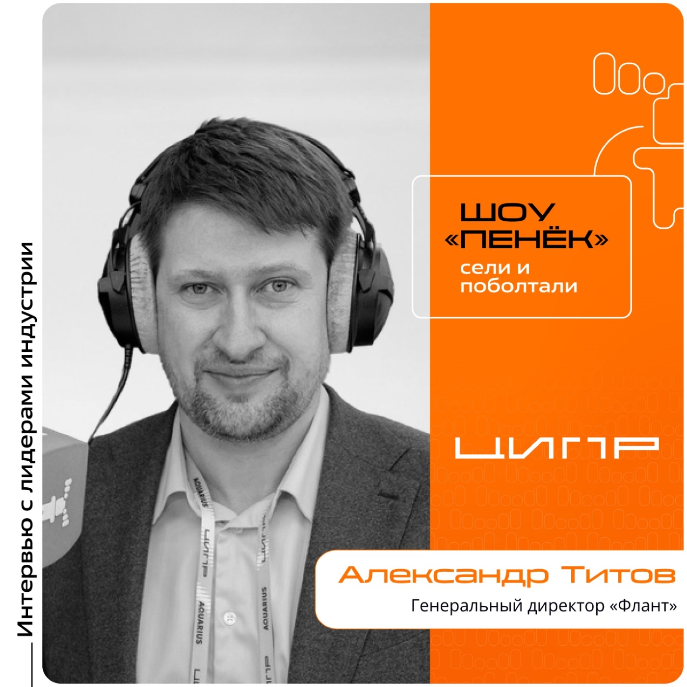 ЦИПР-2026. Александр Титов, «Флант». Про выбор ИТ-инфраструктуры, работу гибридных ИТ-систем и главные технологические тренды