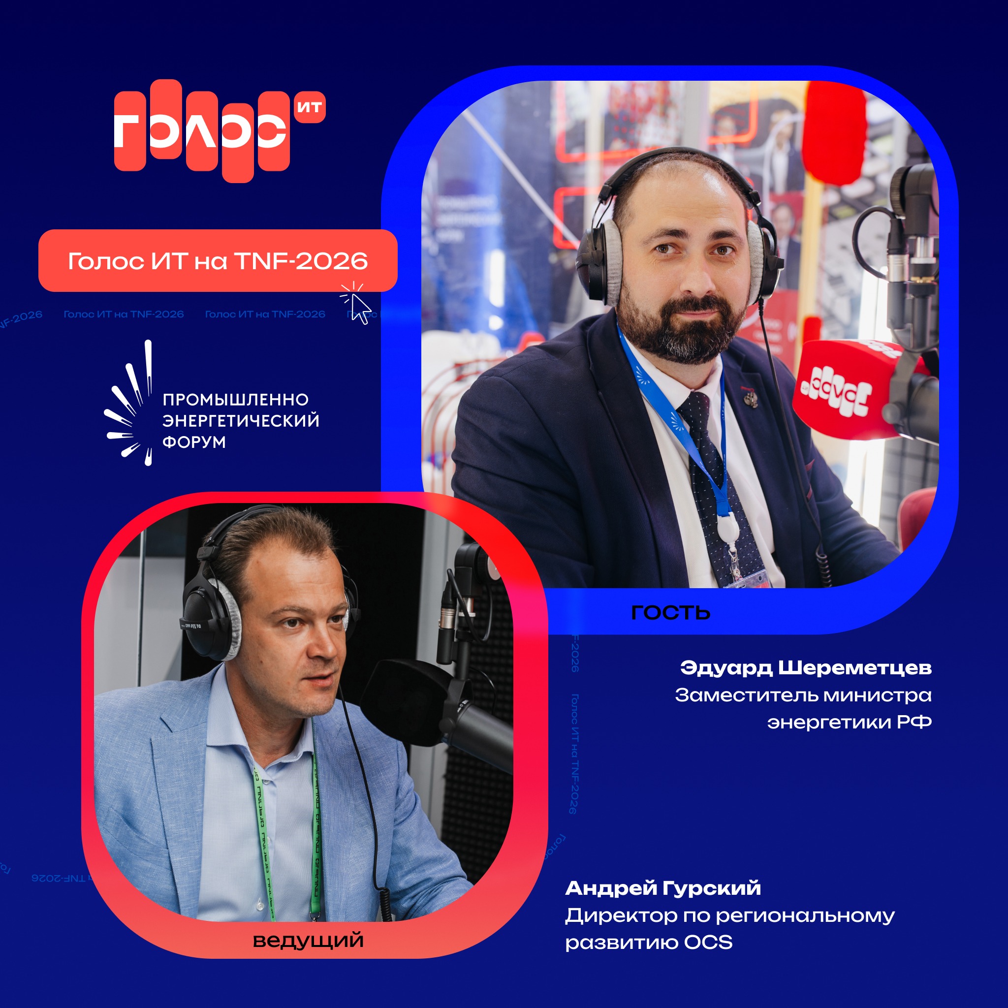 TNF-2026. Эдуард Шереметцев, заместитель министра энергетики РФ