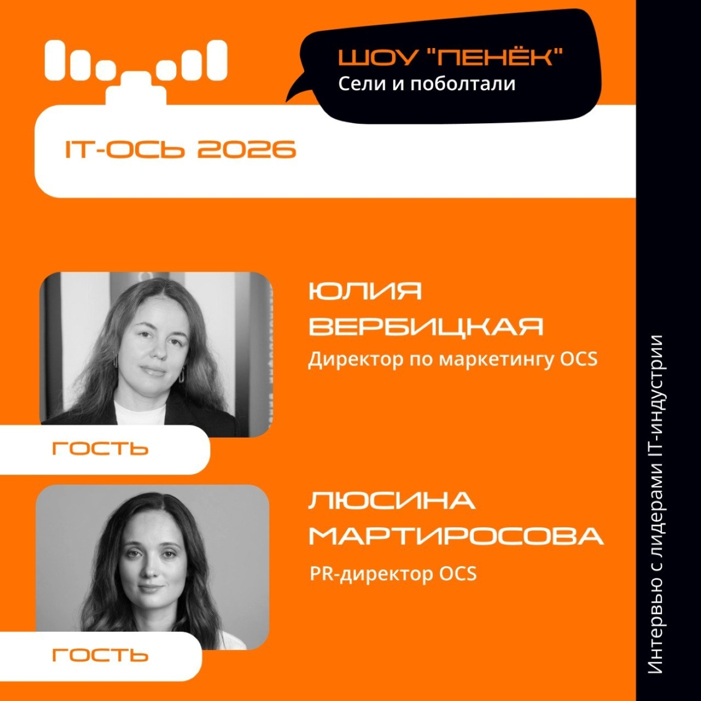 IT-ОСЬ 2026. Юлия Вербицкая и Люсина Мартиросова, OCS. Про форум, изменения, слоган, темы и спикеров IT-ОСЬ 2026. Юлия Вербицкая и Люсина Мартиросова, OCS. Про форум, изменения, слоган, темы и спикеров