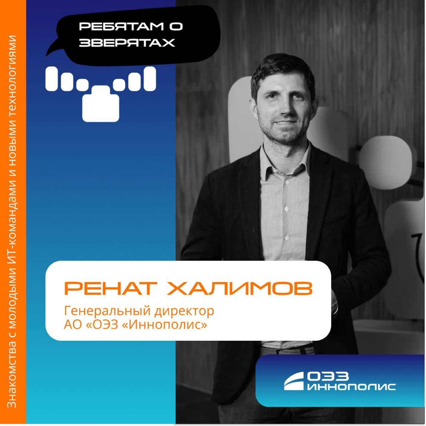 Ренат Халимов, АО «ОЭЗ «Иннополис». Про изменения, тестирование технологий в Иннополисе и работу экспертного совета