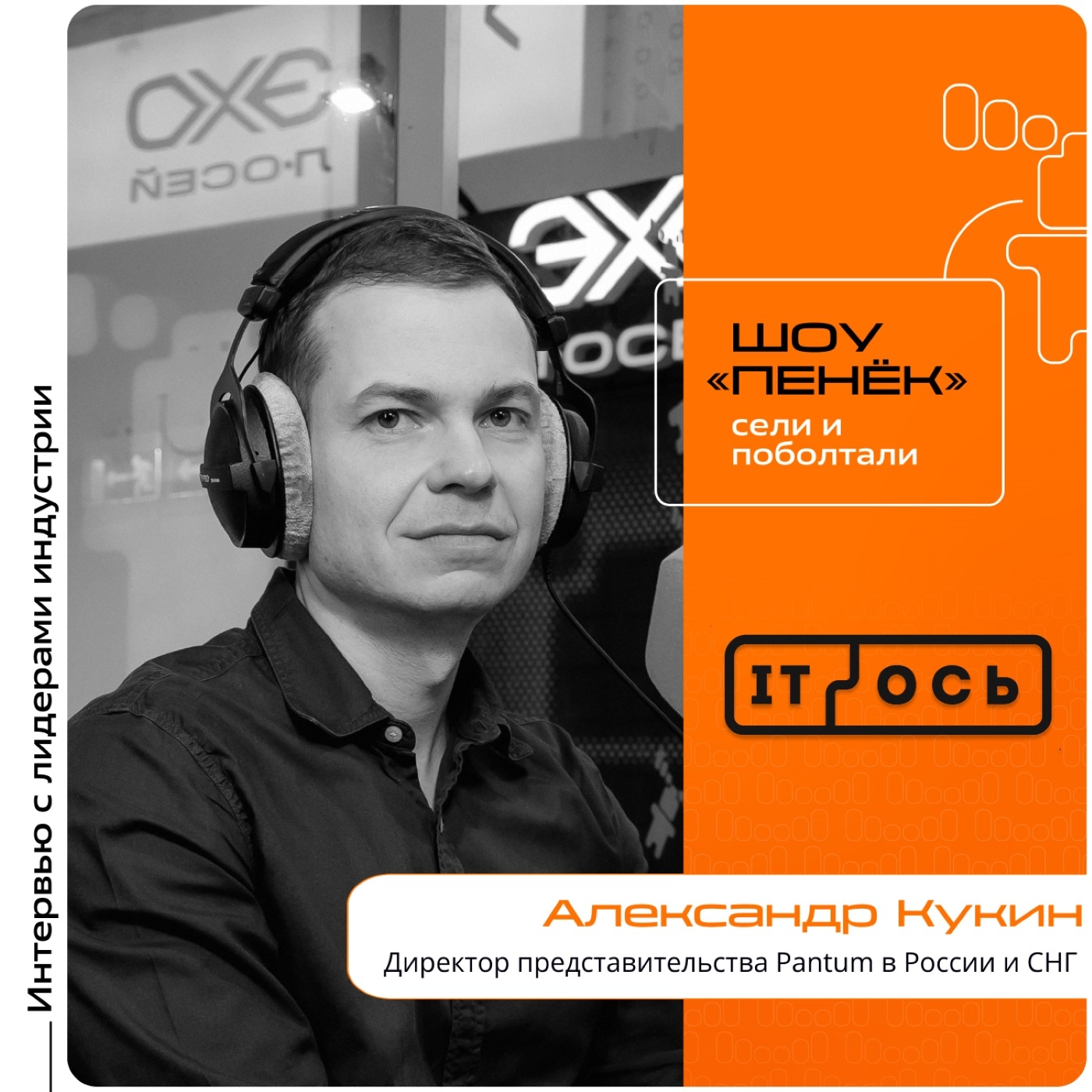 IT-ОСЬ 2026. Александр Кукин, Pantum. Про конкурентоспособность в тендерах, комплексные услуги печати и системы A3
