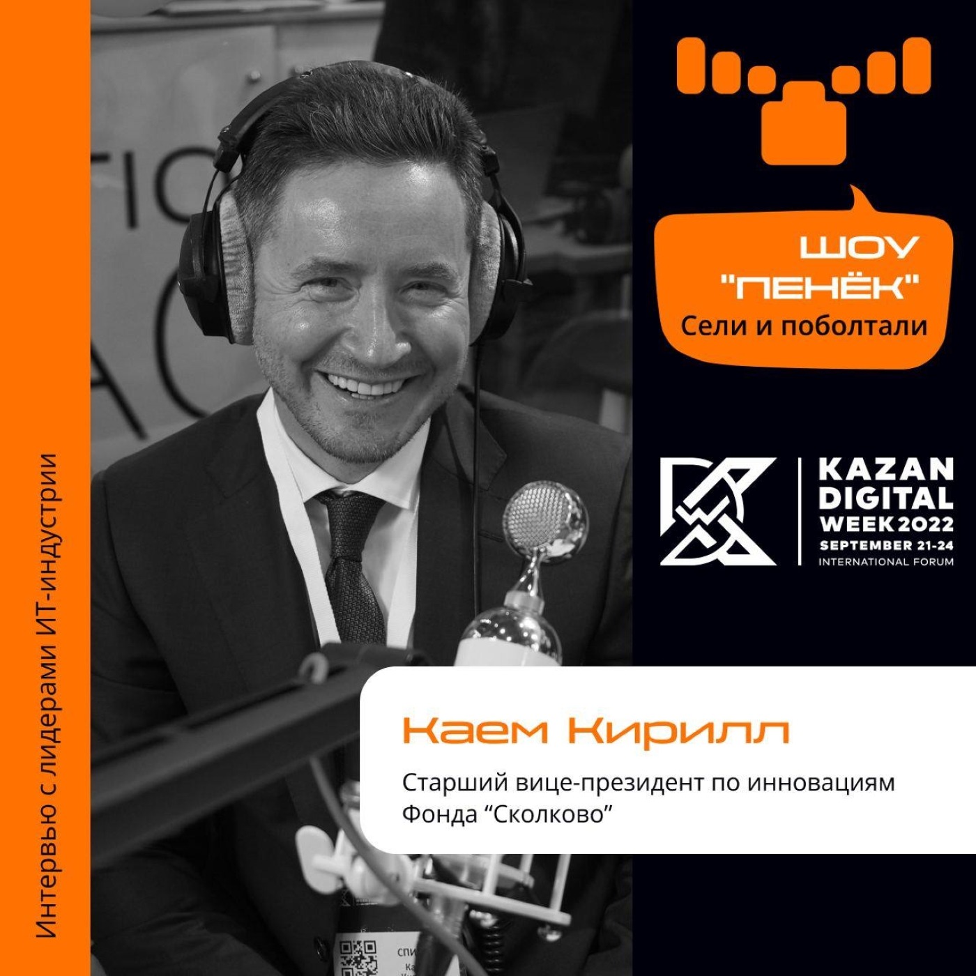 Шоу Пенёк, Кириллом Каем. Про консалтинговые проекты фонда «Сколково» и задачи в рамках национальной программы «Цифровая экономика РФ»