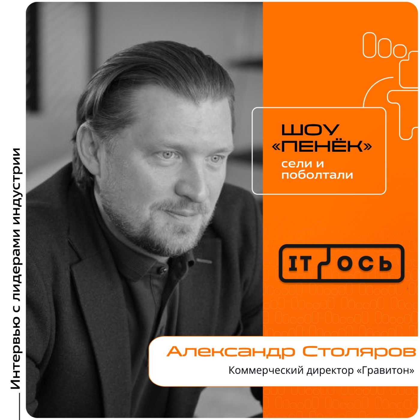IT-ОСЬ 2026. Александр Столяров, «Гравитон». Про устойчивость компании, конкуренцию с мировыми аналогами и рекорды в области ИИ IT-ОСЬ 2026. Александр Столяров, «Гравитон». Про устойчивость компании, конкуренцию с мировыми аналогами и рекорды в области ИИ