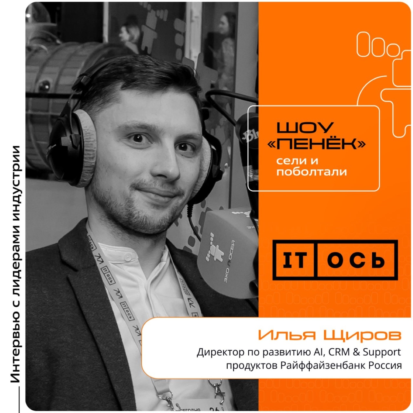 IT-ОСЬ. Илья Щиров, Райффайзенбанк Россия. Про сферы внедрения ИИ, Chat-first и его уникальность