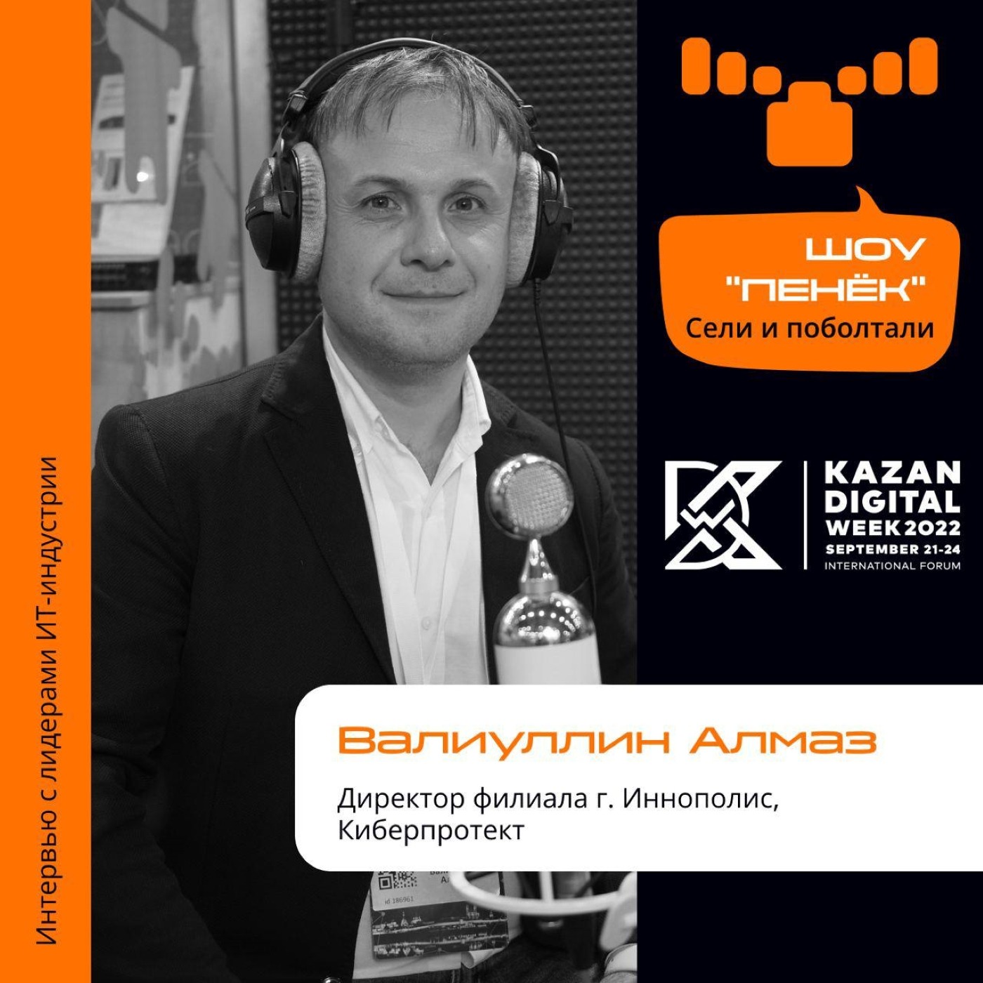 Шоу Пенёк, Алмаз Валиуллин. Про импортозамещение и тренды эффективного управления командой