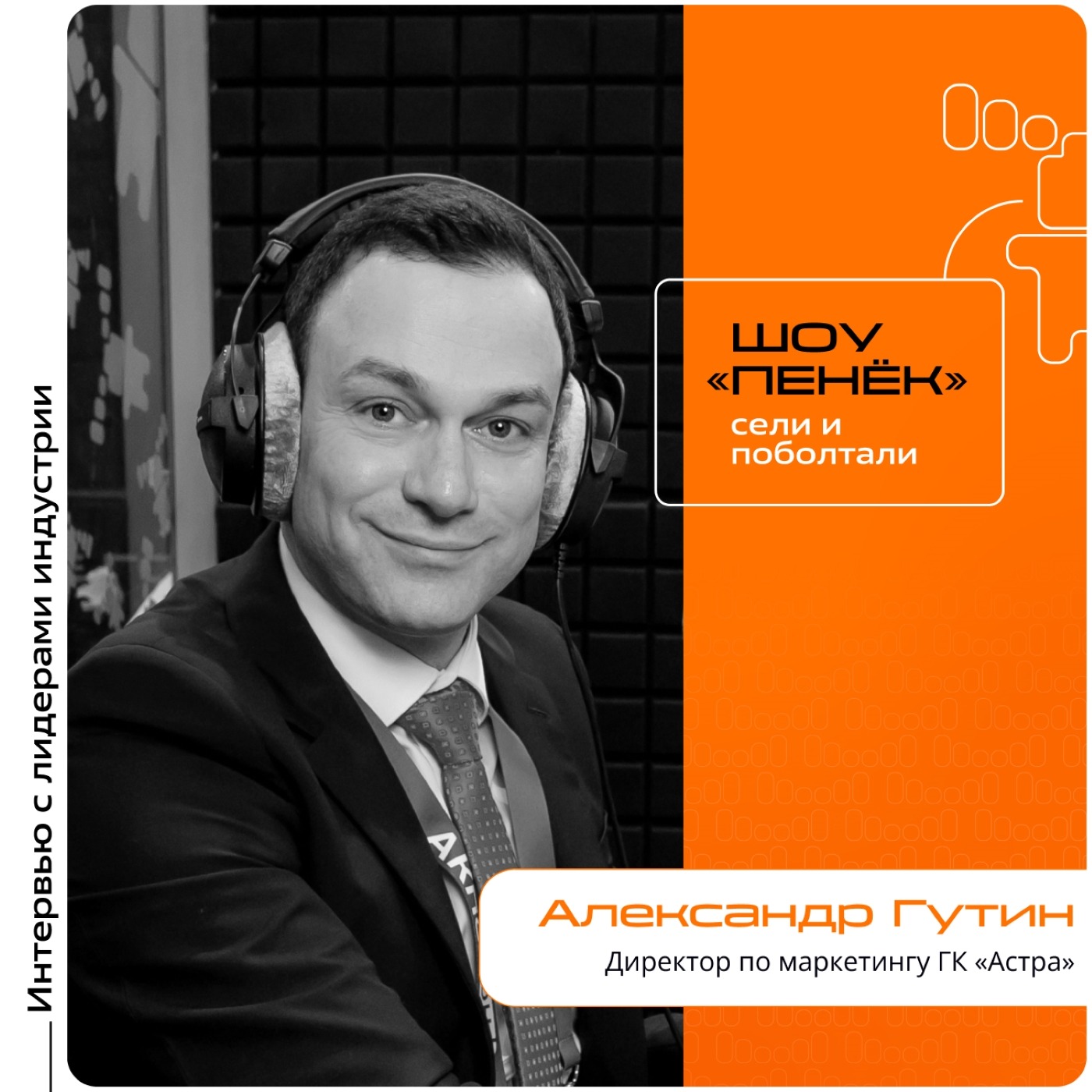 АКПО-Конф-2025. Александр Гутин, «Группа Астра». Про маркетинговую стратегию компании, прогресс работы над проектами ОС Astra Linux и Ready for Astra