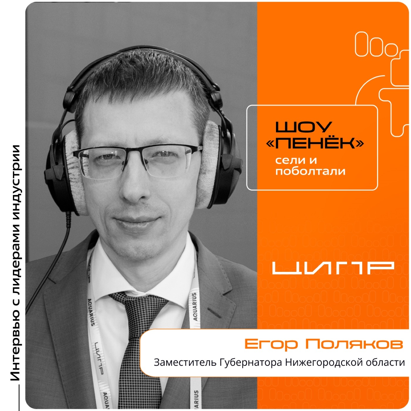 ЦИПР-2026. Егор Поляков, Заместитель Губернатора Нижегородской области