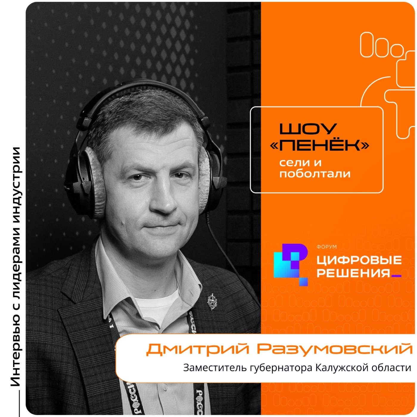 «Цифровые Решения - 2025». Дмитрий Разумовский, заместитель губернатора Калужской области