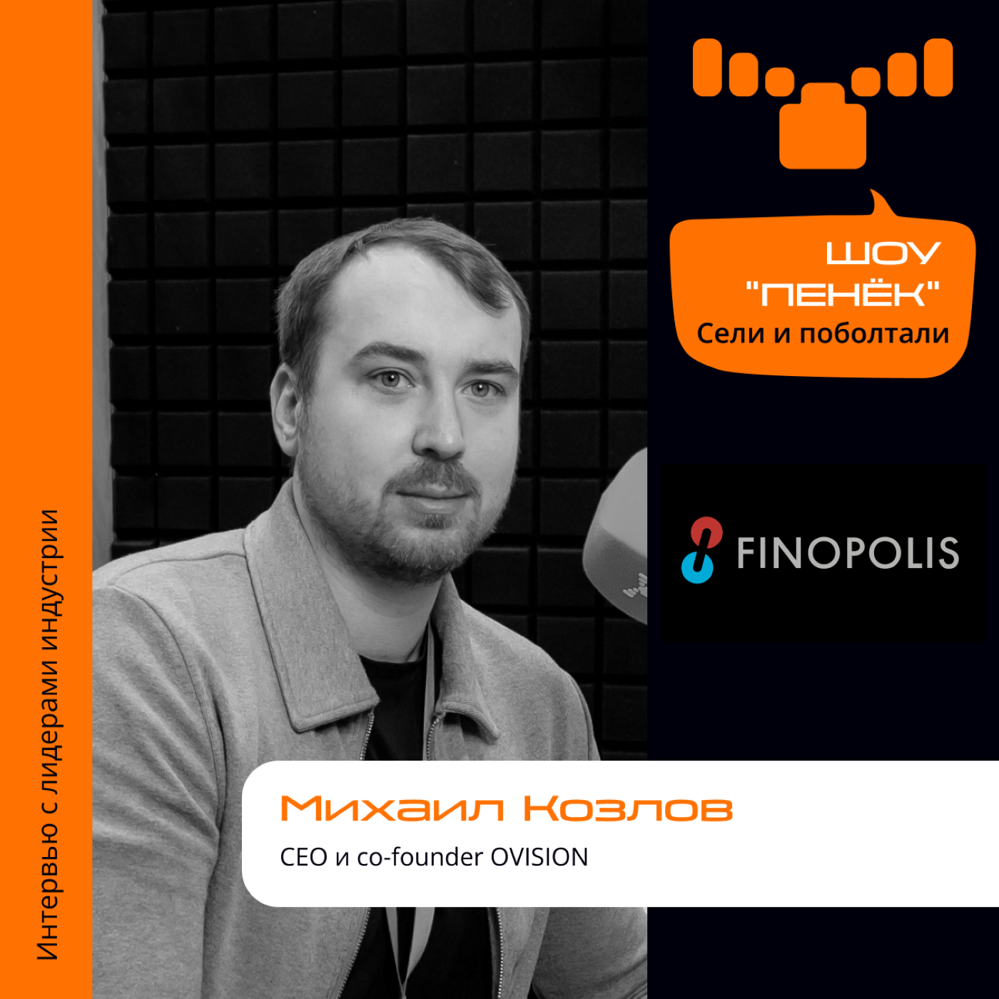 FINOPOLIS-2023. Михаил Козлов, OVISION. Про компанию, технологию распознания лиц и её востребованность