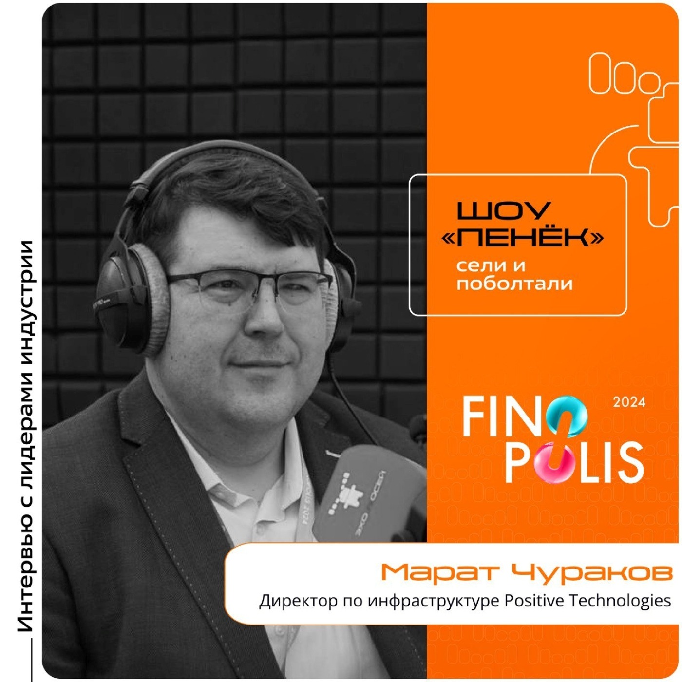 FINOPOLIS. Марат Чураков, Positive Technologies. Про повышение киберустойчивости, ТОП средств защиты для компаний и планы компании