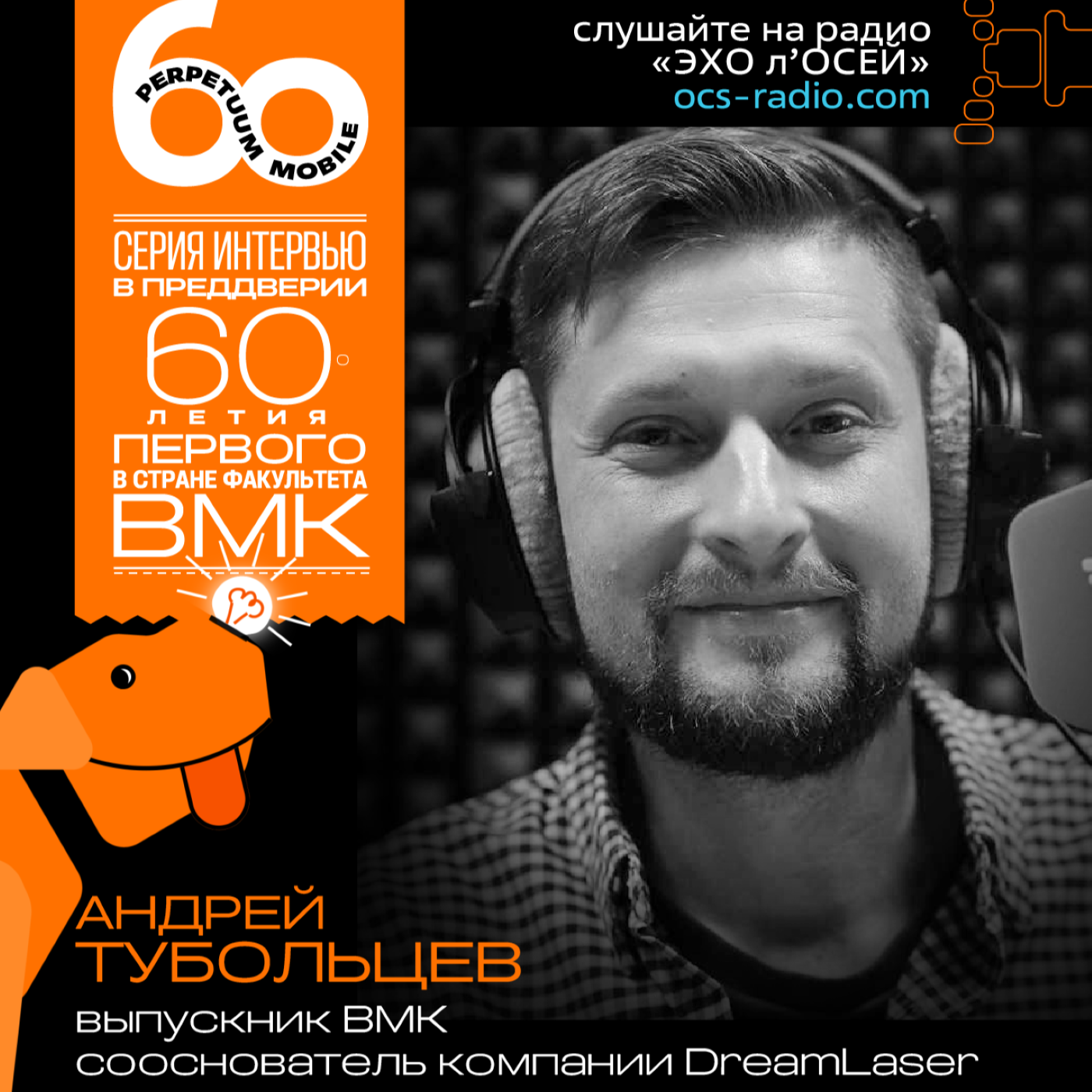 День ВМК. Андрей Тубольцев, DreamLaser. Про выпускников факультета в компании, важность Дня ВМК и отличия между студентами