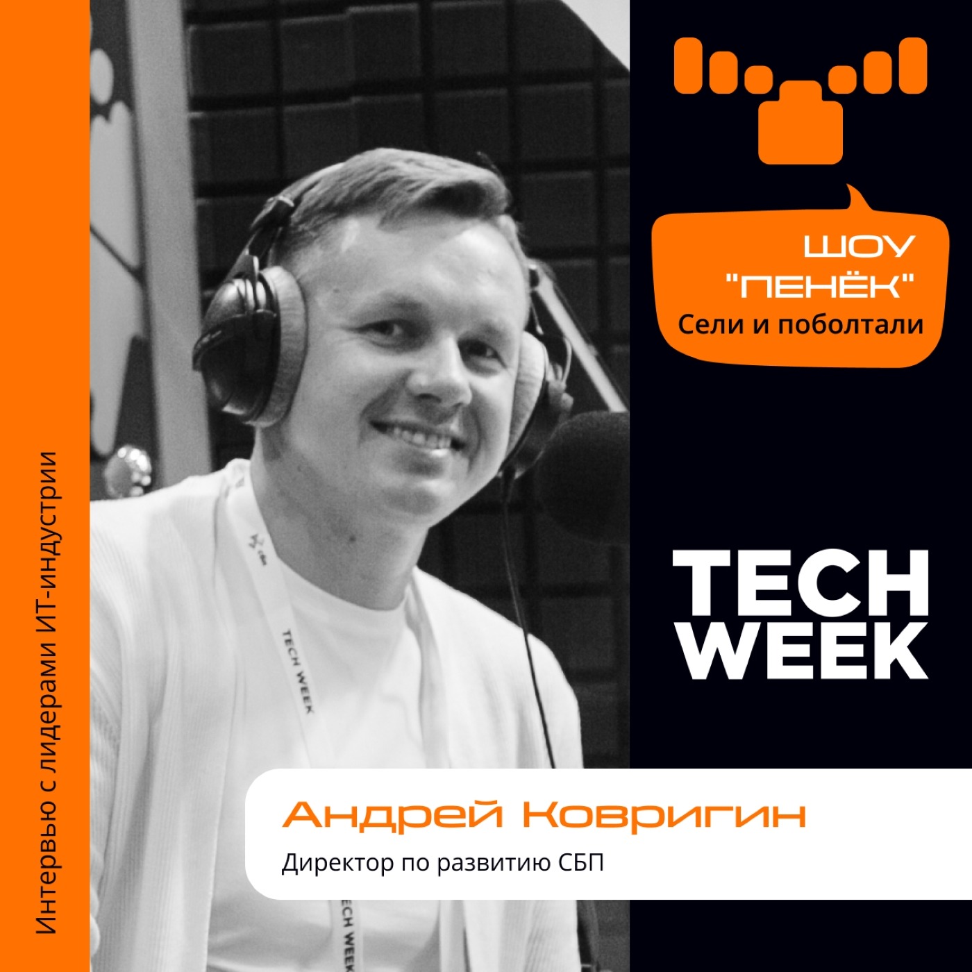TECH WEEK. Андрей Ковригин, СБП. Про систему быстрых платежей, целевую аудиторию и цифровой рубль