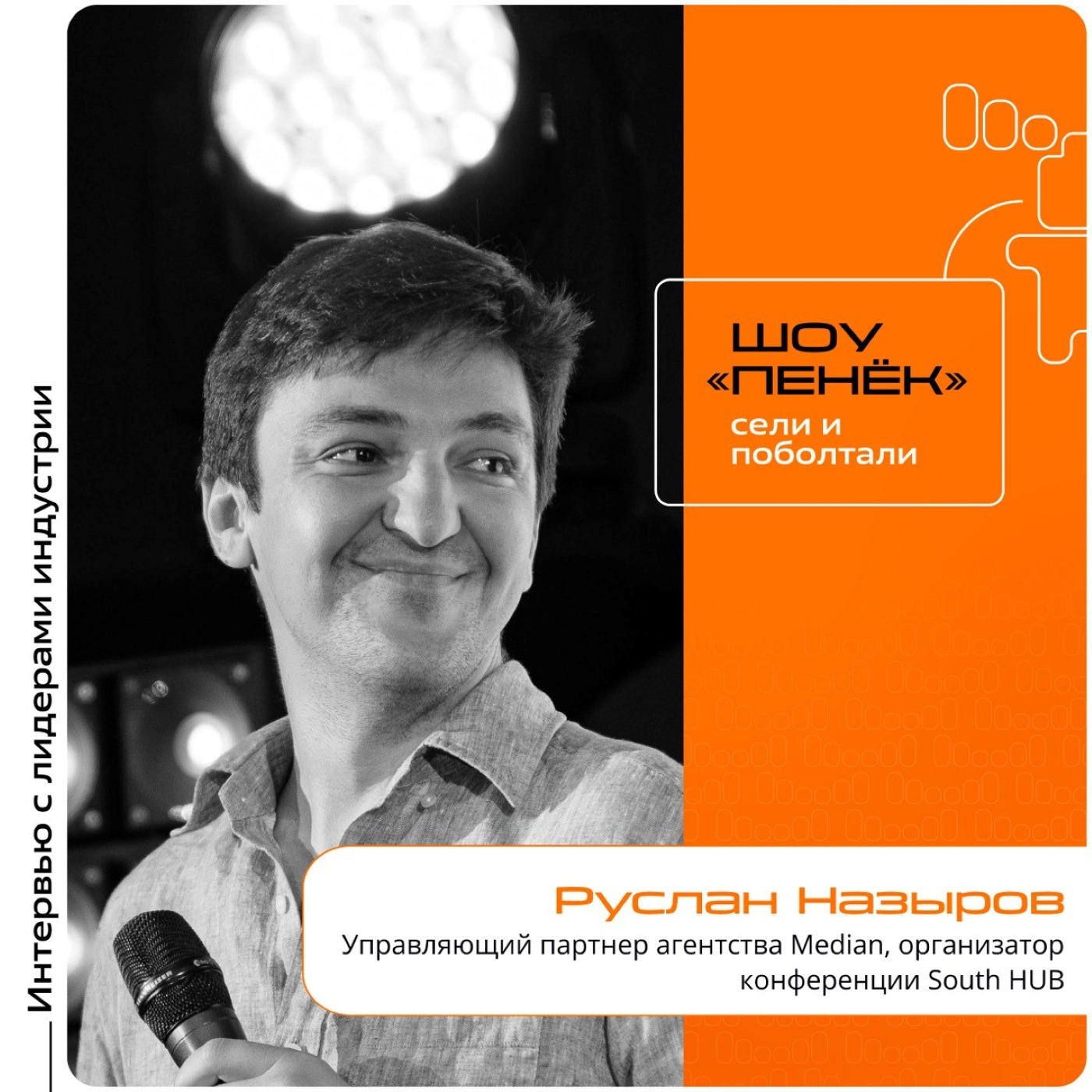 Руслан Назыров,Median. Про идею создания кэмпа South HUB, его отличие от других конференций и структуру мероприятия
