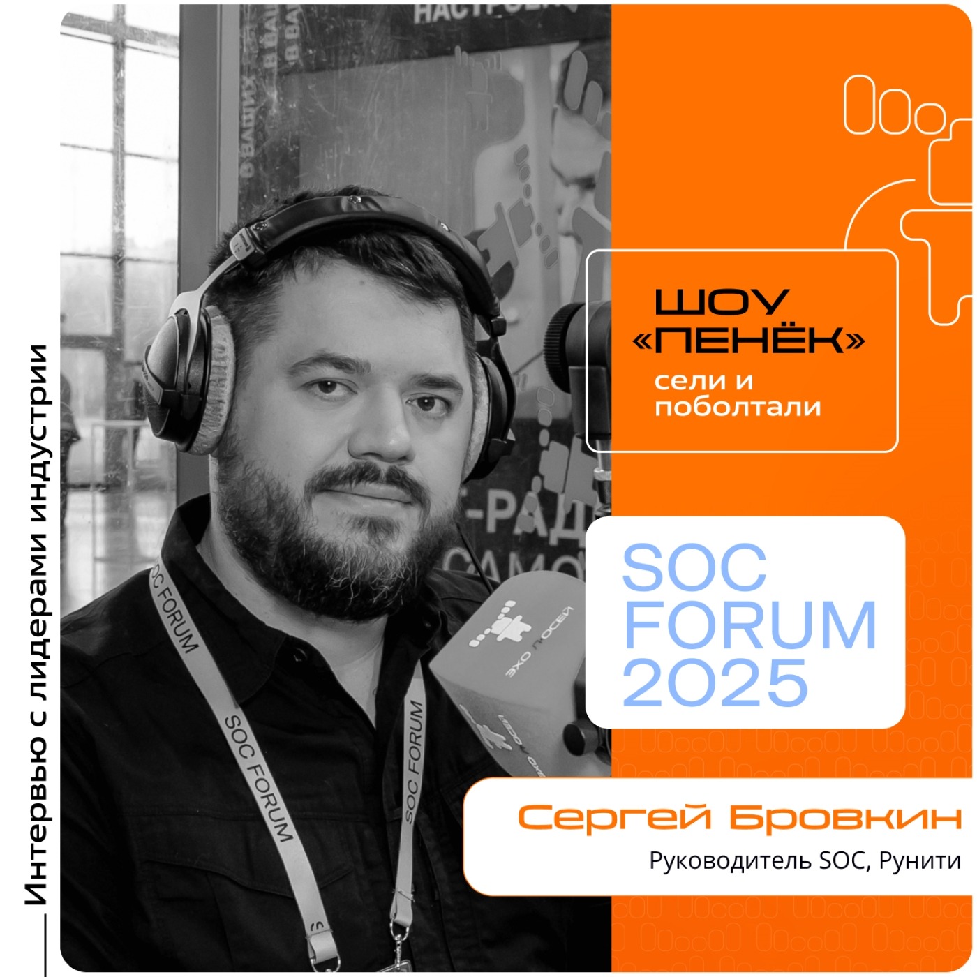 SOC Forum 2025. Сергей Бровкин, Рунити. Про доминирующие атаки, классы уязвимостей и кейсы, связанные с угрозами