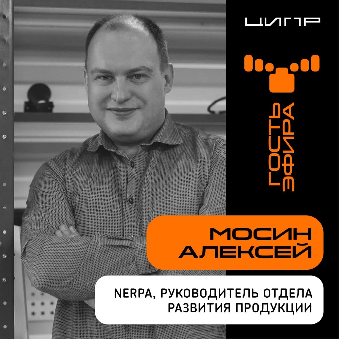 ЦИПР-2022: интервью с Алексеем Мосиным, руководителем отдела развития продукции NERPA