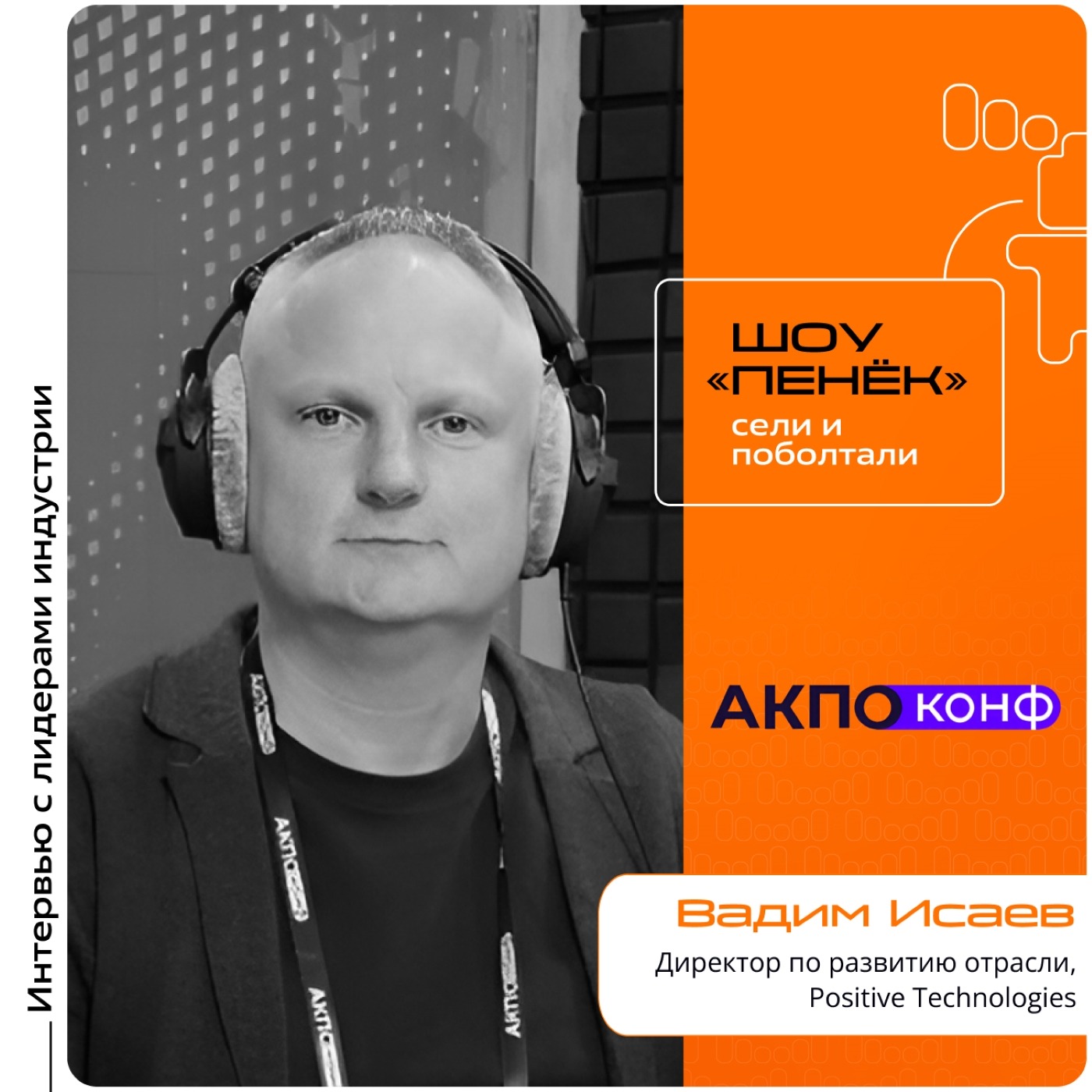 АКПО-Конф 2026. Вадим Исаев, Positive Technologies. Про кибербезопасность и капитальное строительство, контроль требований в области и результативный кибербез