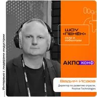 АКПО-Конф 2026. Вадим Исаев, Positive Technologies. Про кибербезопасность и капитальное строительство, контроль требований в области и результативный кибербез
