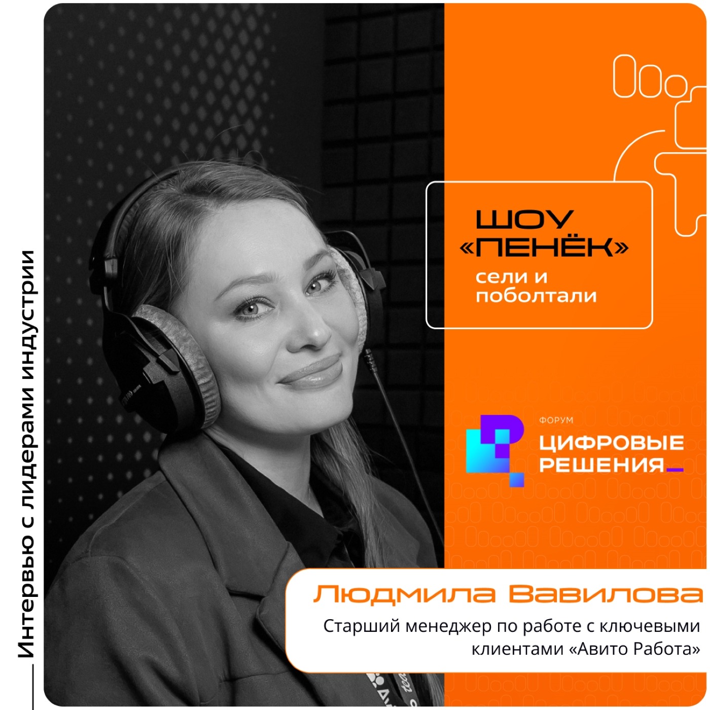 «Цифровые Решения - 2025». Людмила Вавилова, «Авито Работа». Про компанию, ИИ в поиске работы и путь к работе мечты