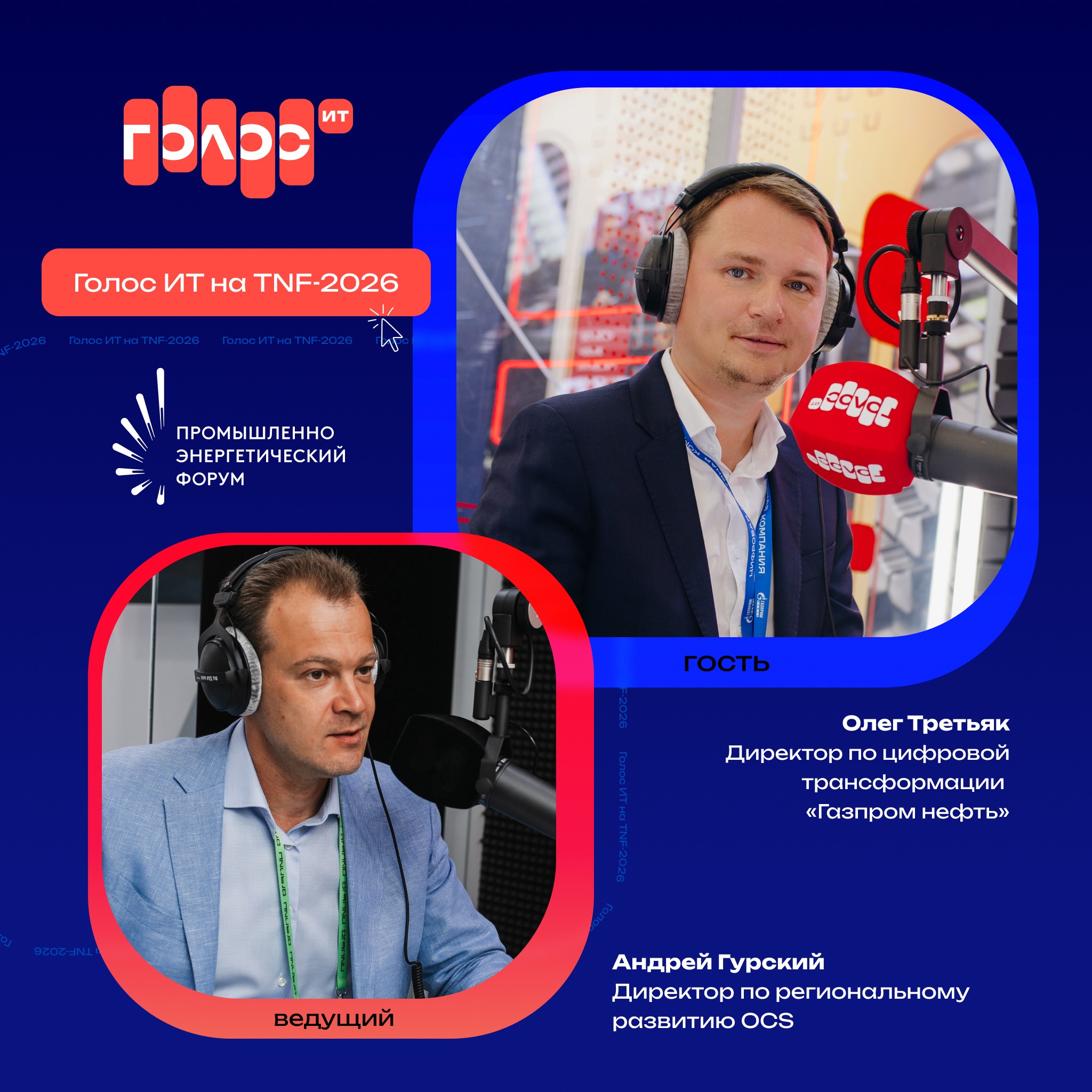TNF-2026. Олег Третьяк, «Газпром нефть». Про оцифровку насосов и буровых вышек, ИИ-агентов в рамках корпоративных правил и специфику цифровизации в Арктике
