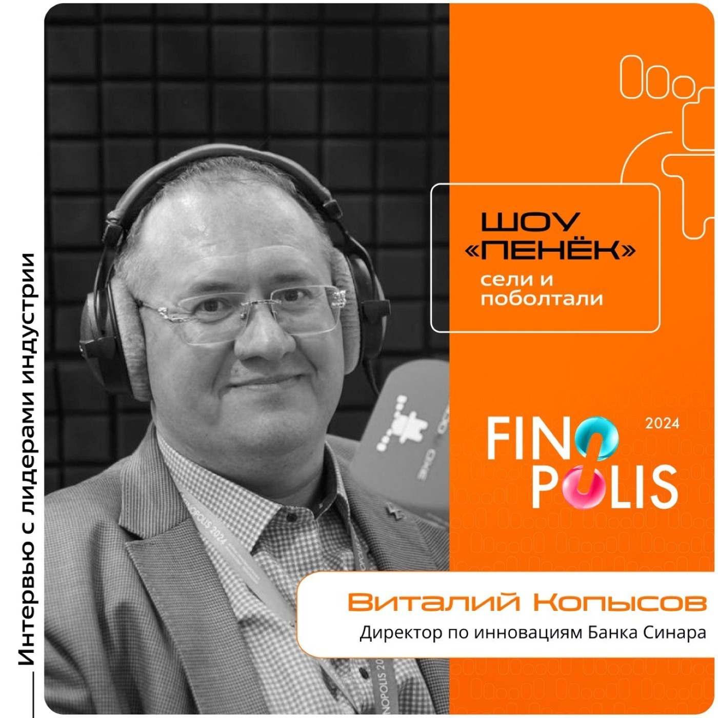 FINOPOLIS. Виталий Копысов, Банк Синара. Про сходство банков с IT-компаниями, инновации в банках и кибервалюту