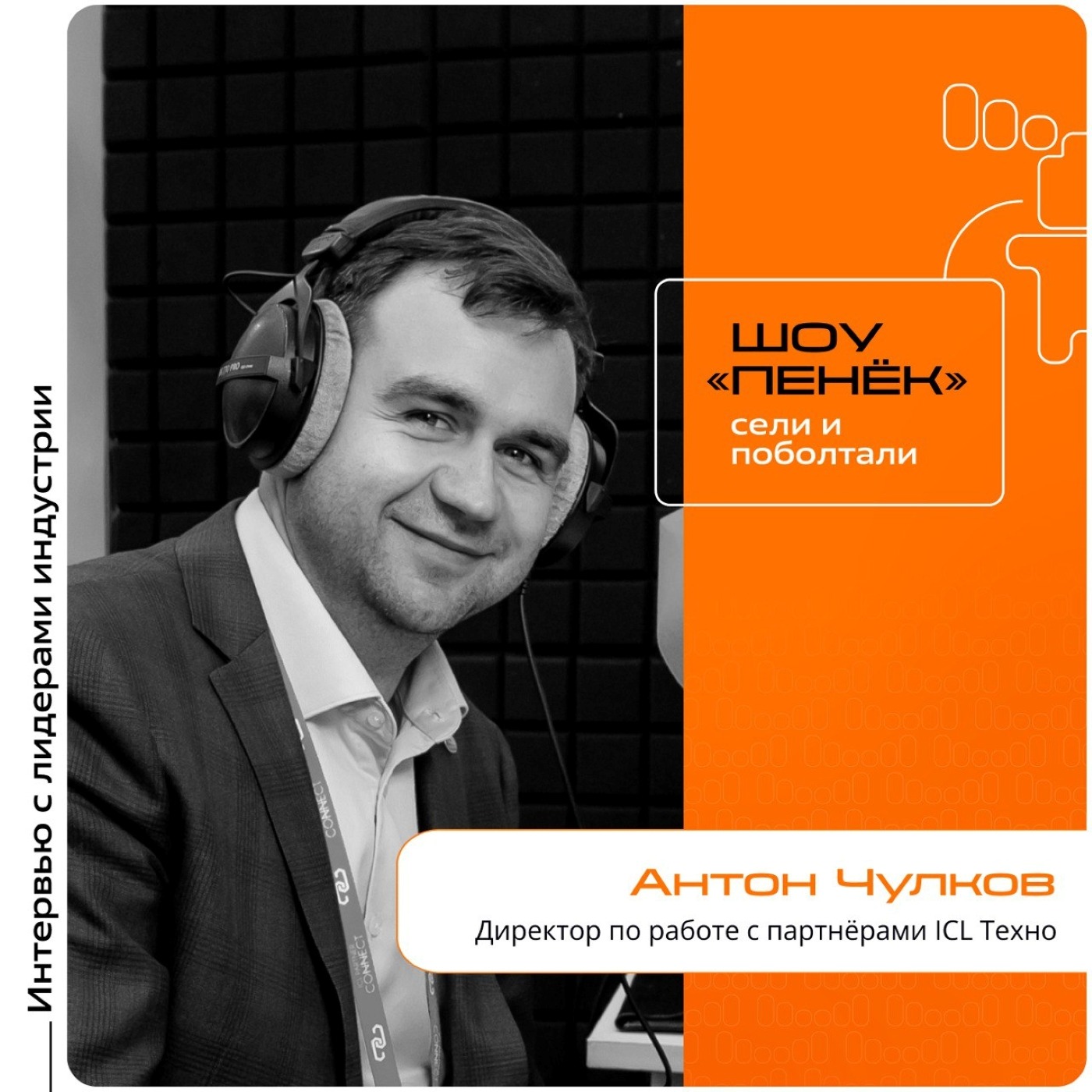 ICL Partner Connect. Антон Чулков, ICL Техно. Про инновационные решения, новые линейки продукции и выход на розничный рынок