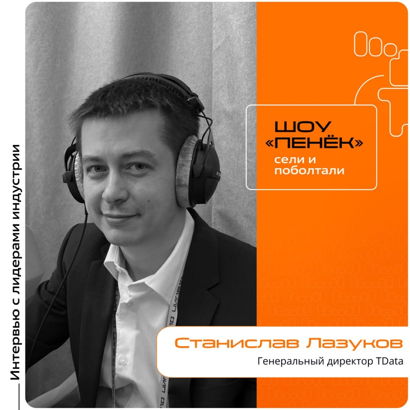 ЦИПР-2025. Станислав Лазуков, TData. Про путь компании, зависимость от иностранных технологий в 2025 году и ключевые продукты