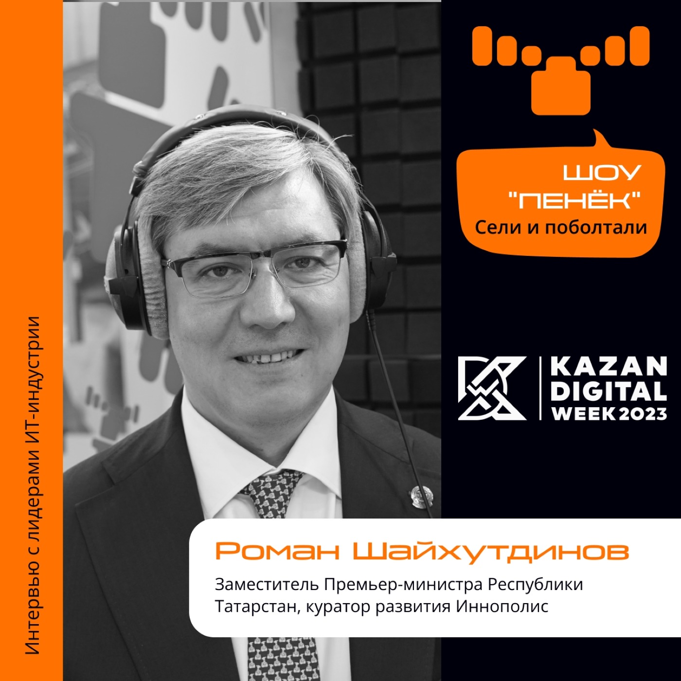 Kazan Digital Week. Роман Шайхутдинов, заместитель премьер-министра Республики Татарстан. Про Иннополис, темпы застройки и увеличение роста IT-специалистов