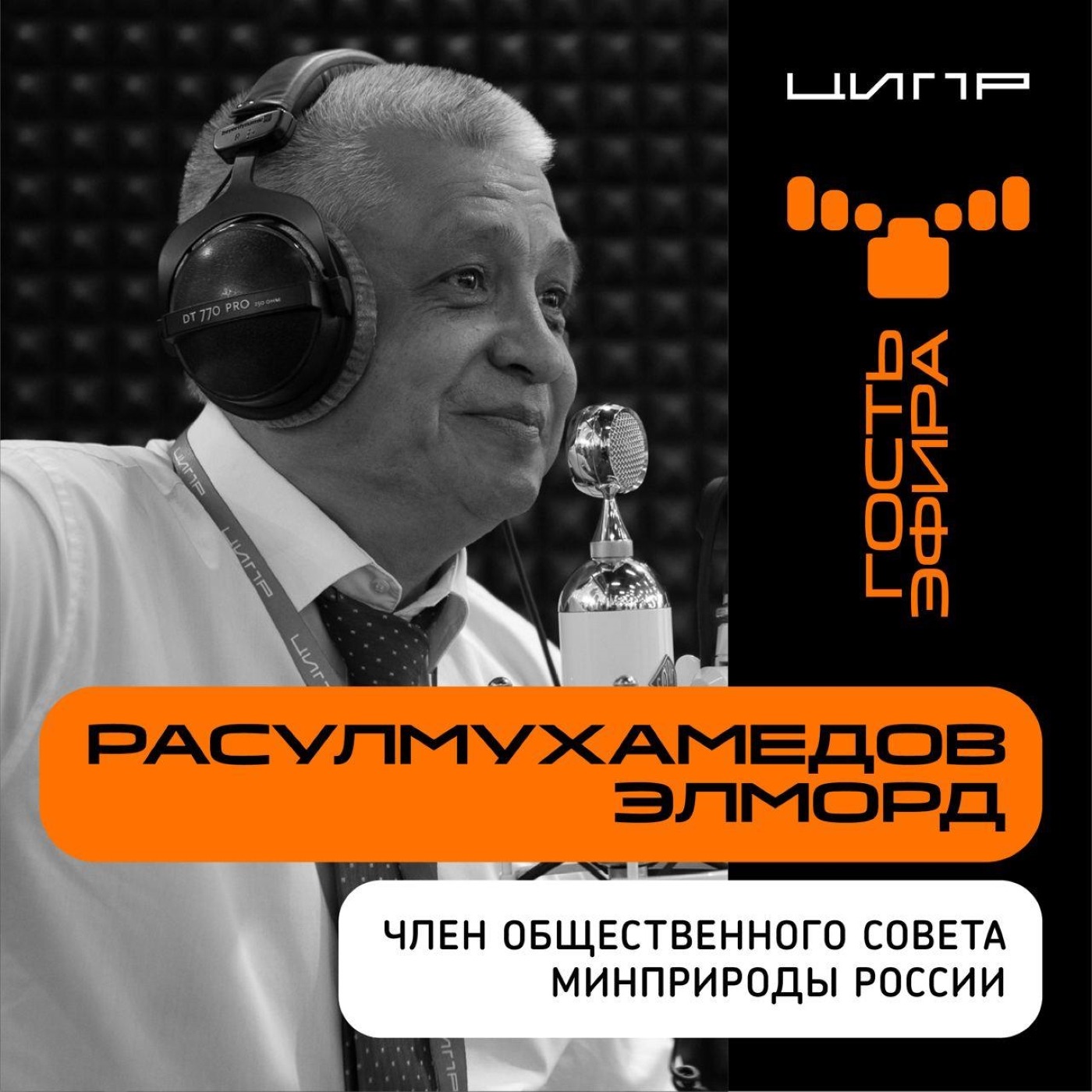 ЦИПР-2022: интервью с Элмордом Расулмухамедовым, членом общественного совета Минприроды России