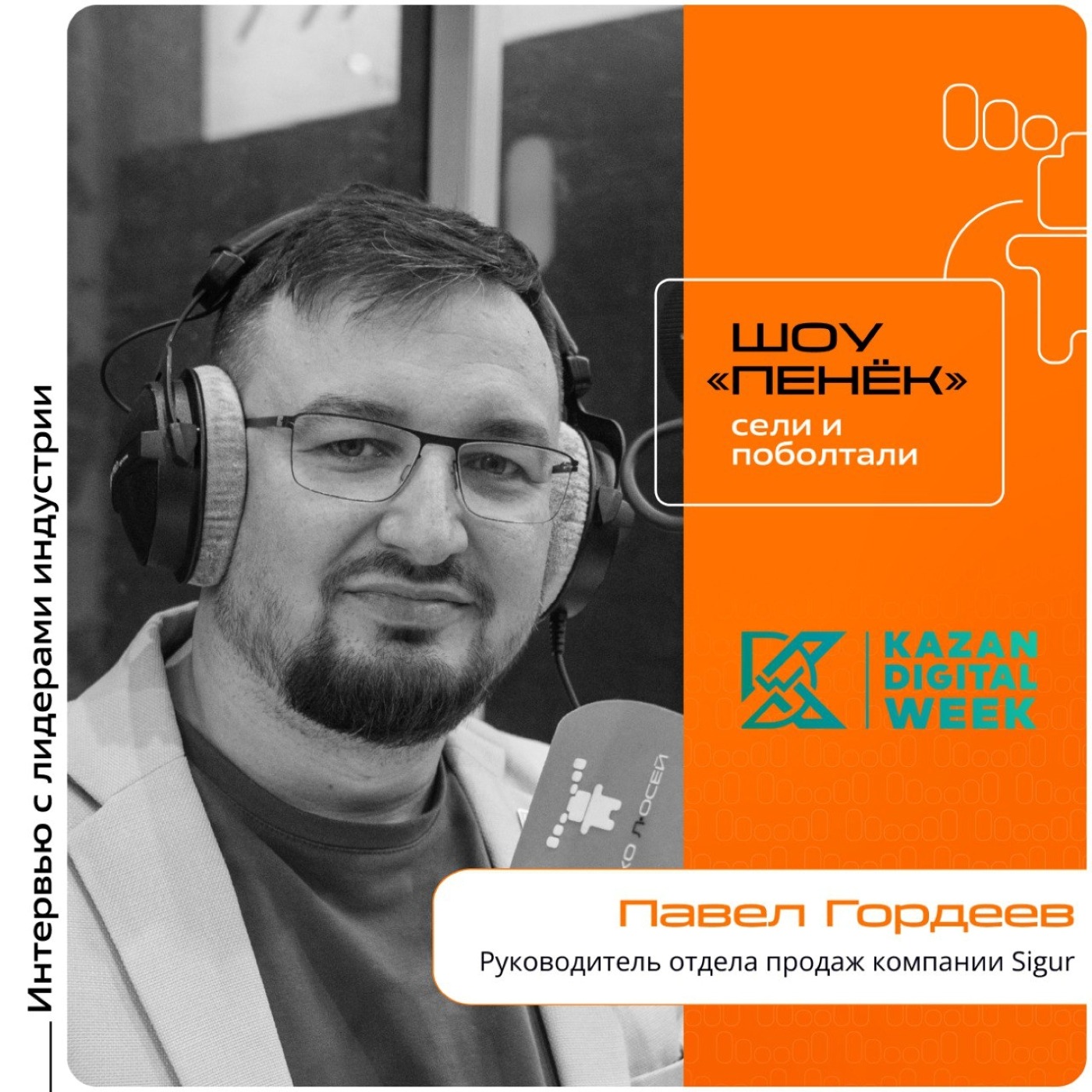 KDW-2025. Павел Гордеев, Sigur. Про основные направления деятельности, задачи на форуме и СКУД