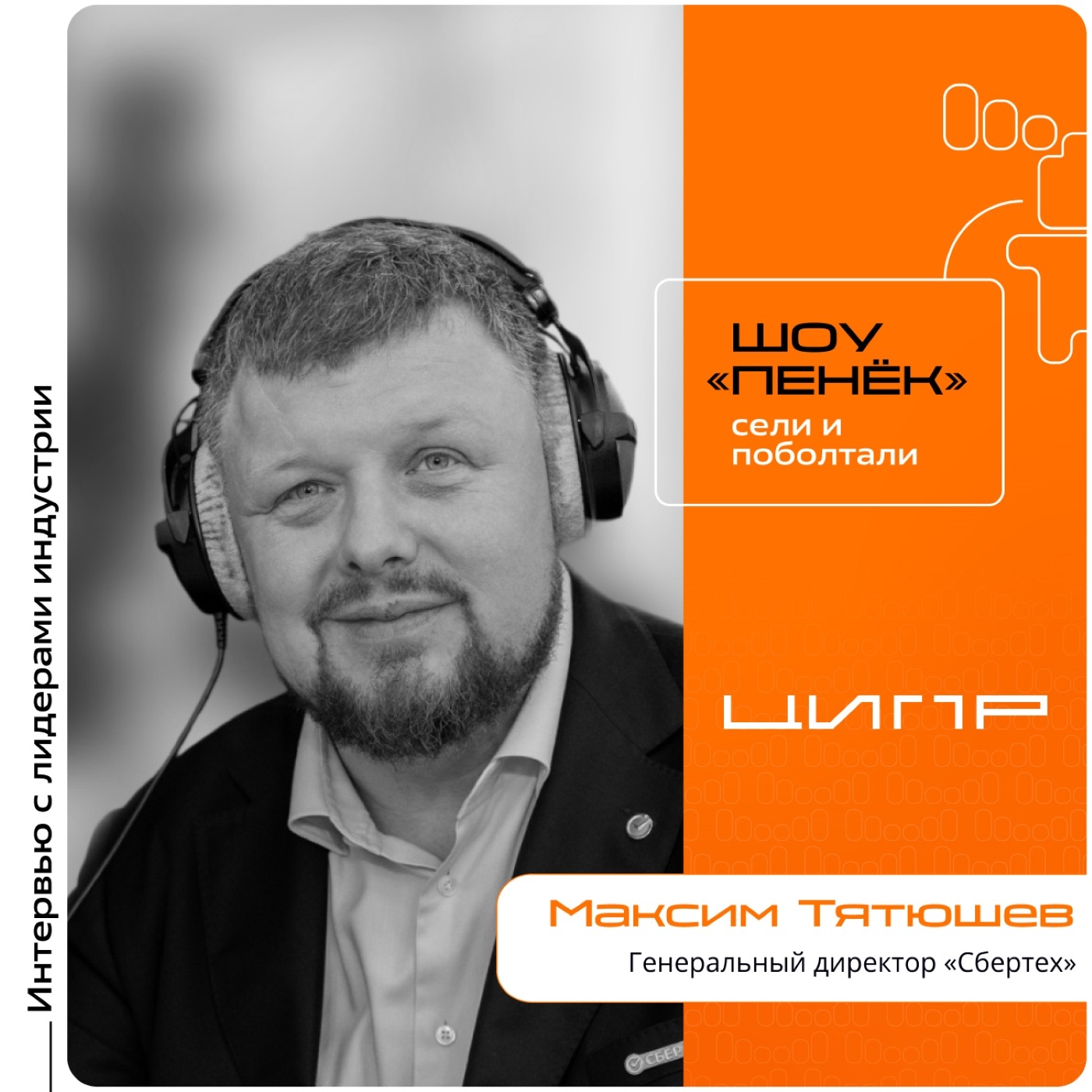 ЦИПР-2026. Максим Тятюшев, «СберТех». Про адаптацию к конкуренции с соотечественниками, ИИ в разработке ПО и СУБД О.К.Е.А.Н.
