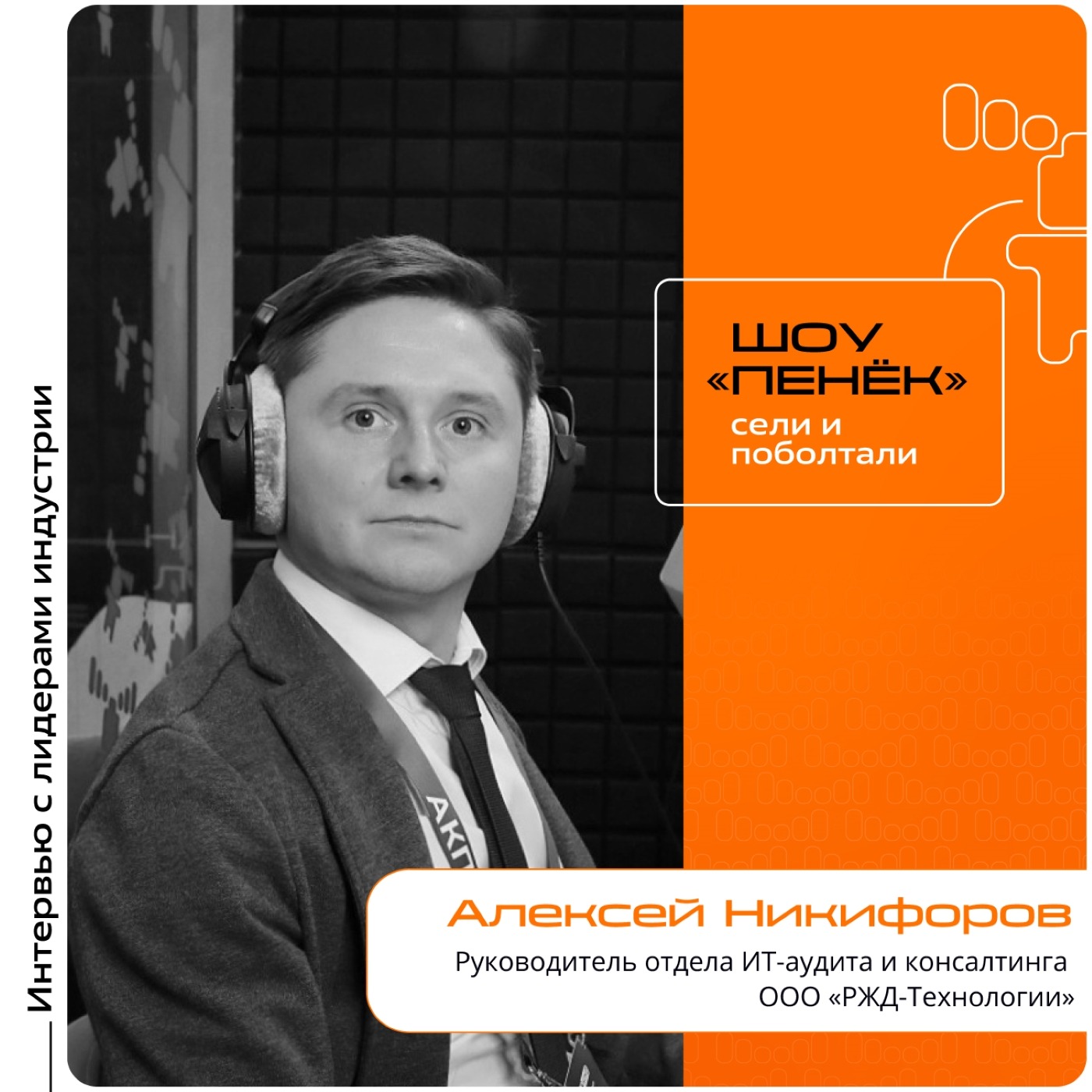 АКПО-Конф-2025. Алексей Никифоров, ООО «РЖД-Технологии». Про аудит и консалтинг в компании, импортозамещение и выход на внешние рынки