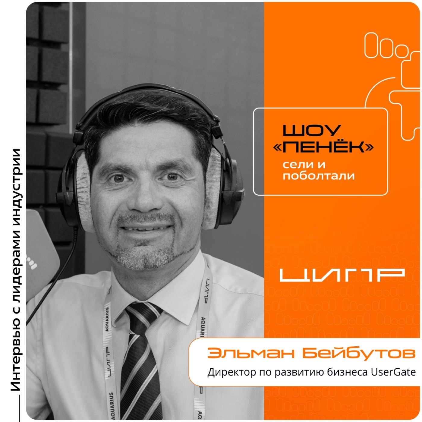 ЦИПР-2026. Эльман Бейбутов, UserGate. Про архитектуру сетевого доверия, пирамиду потребностей клиента в сфере киберзащиты и аутсосрсинг ИБ-услуг