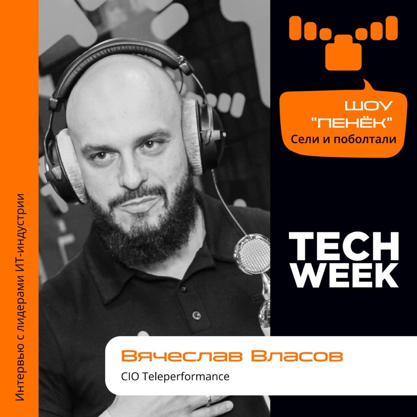 TECH WEEK. Вячеслав Власов, Teleperformance. Про улучшение клиентского сервиса, автоматизацию и ИИ для такой работы