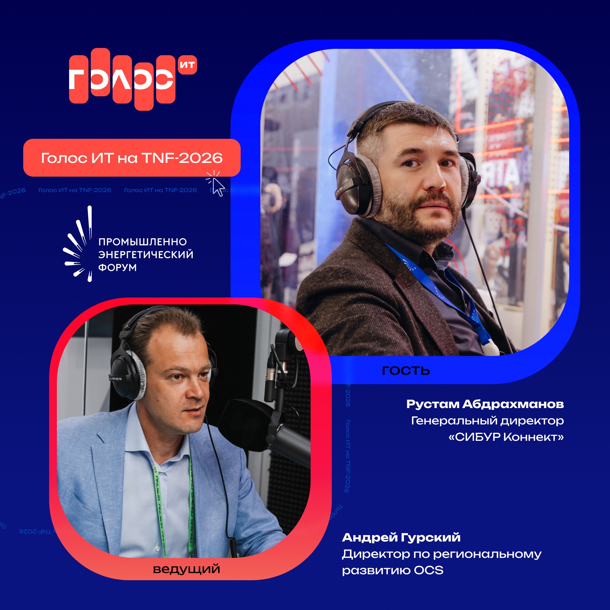 TNF-2026. Рустам Абдрахманов, «СИБУР Коннект». Про ИИ-агентов в управлении тяжёлым оборудованием, создание компаниями общих ИТ-платформ и предложения сектора для ИТ-специалистов