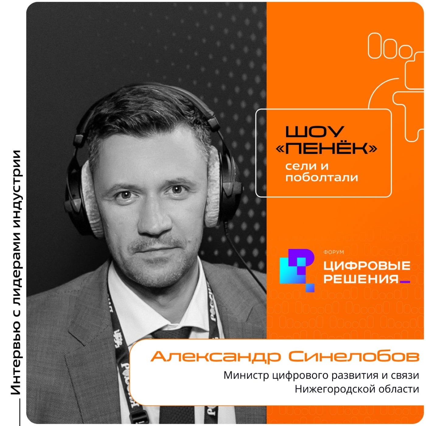 «Цифровые Решения - 2025». Александр Синелобов, министр цифрового развития и связи Нижегородской области
