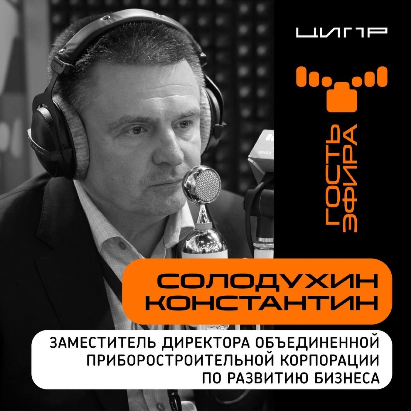 ЦИПР-2022: интервью с Константином Солодухиным, заместителем директора объединенной приборостроительной корпорации по развитию бизнеса