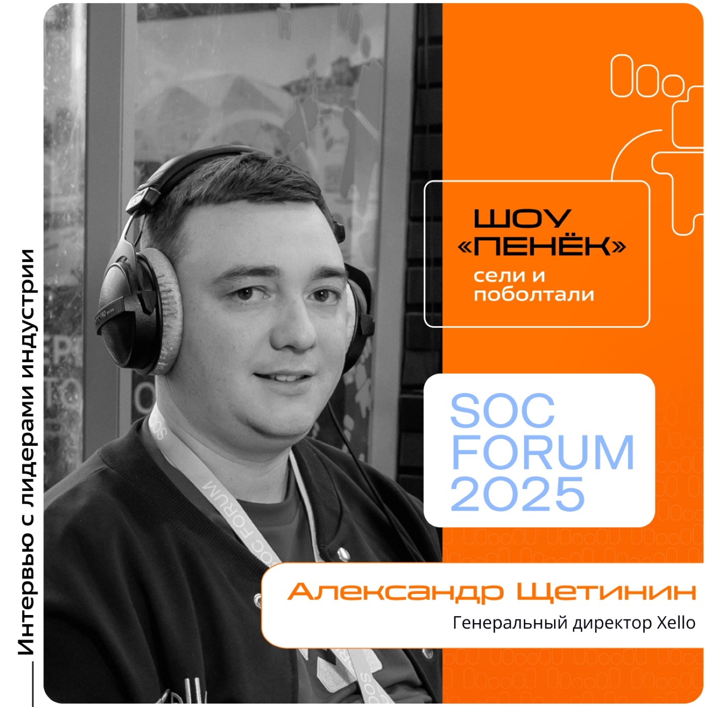 SOC Forum 2025. Александр Щетинин, Xello. Про компанию, deception-технологии и роль ИИ в развитии кибербезопасности